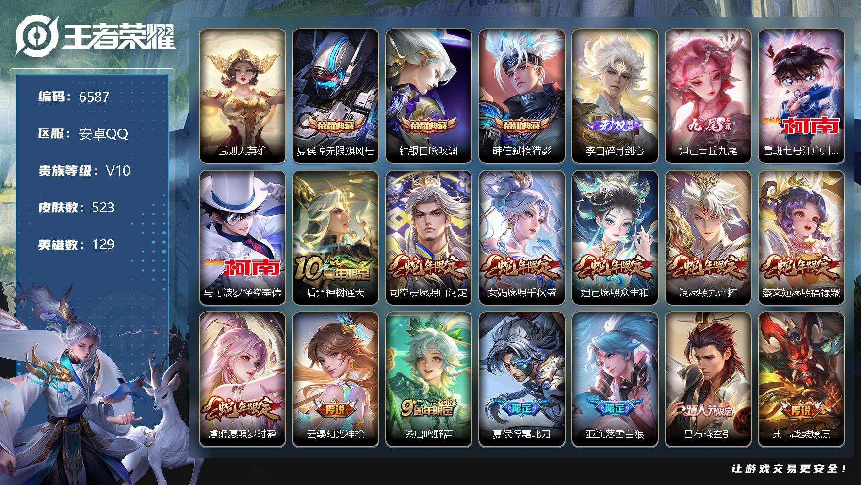 王者荣耀账号安卓QQ可二次V10 522皮肤 3典藏 2无双 2珍品传说 85传说 青丘·九尾 碎月剑心 弑枪猎影 银·