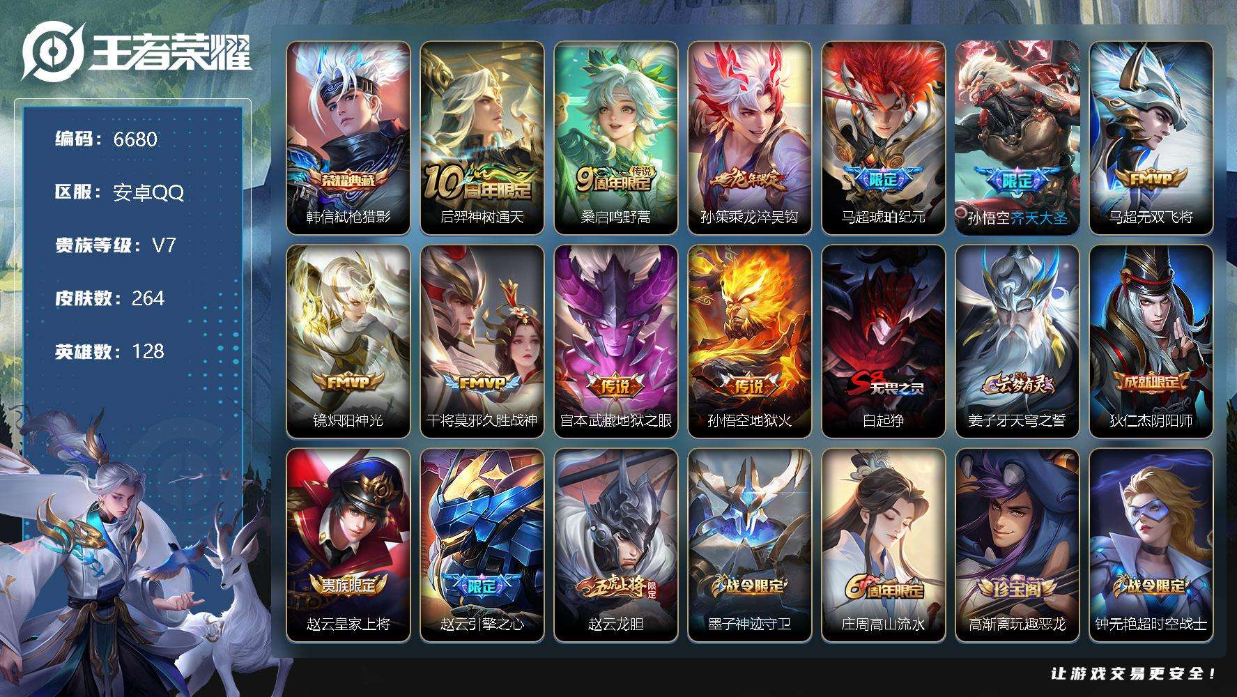 王者荣耀账号安卓QQ可二次V7 264皮肤 1典藏 10传说 弑枪猎影 马超-琥珀纪元 齐天大圣 乘龙·淬吴钩 孙行者 