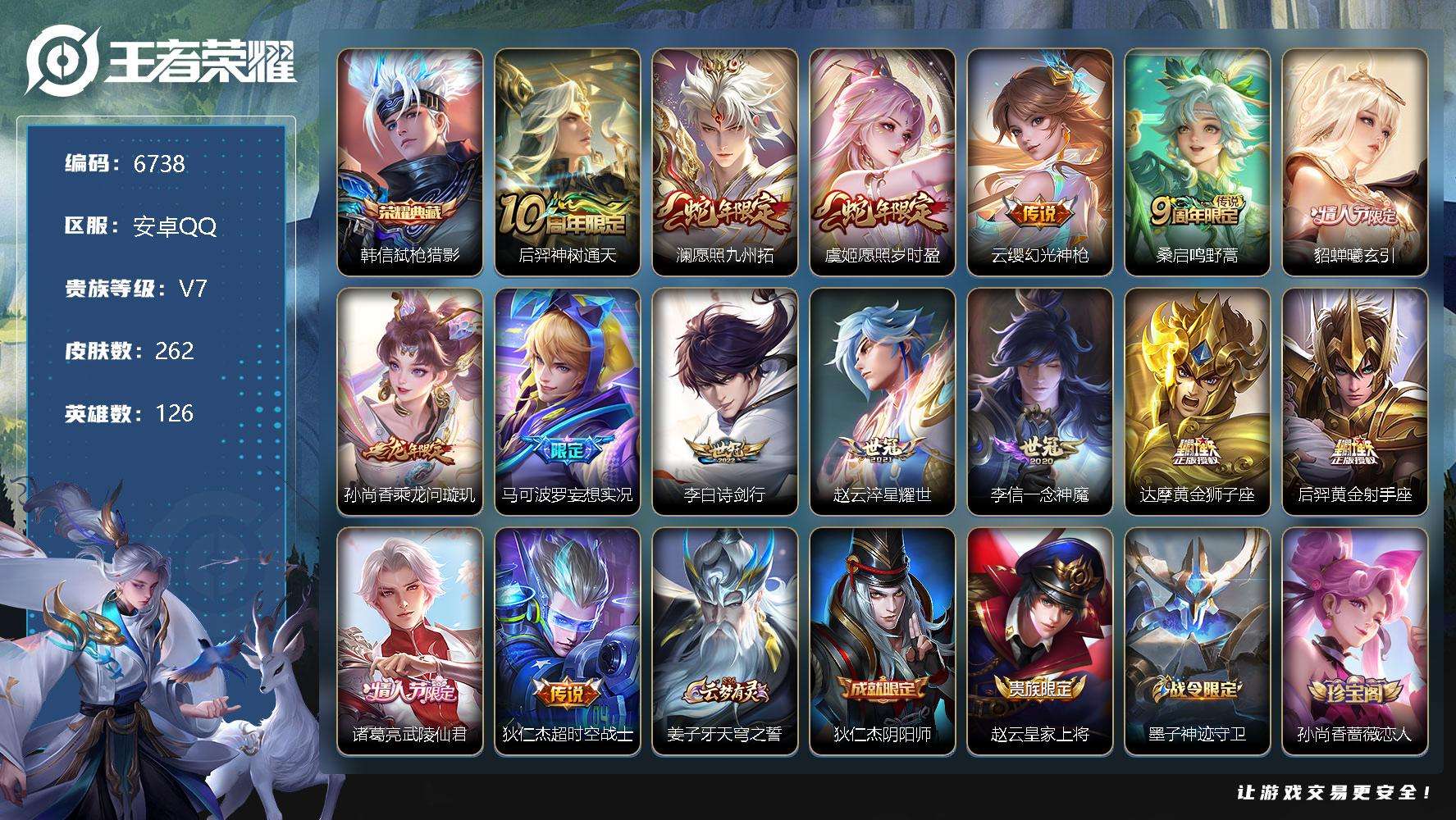王者荣耀账号安卓QQ可二次V7 262皮肤 1典藏 15传说 弑枪猎影 至尊宝 神威 愿照·九州拓 愿照·岁时盈 武陵仙