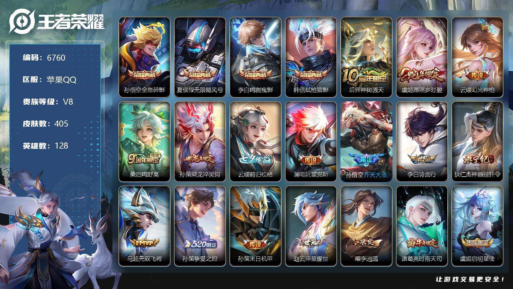 王者荣耀账号苹果QQ可二次 V8 405皮肤 4典藏 30传说 弑枪猎影 鸣剑·曳影 无限飓风号 全息碎影 李逍遥 凤求