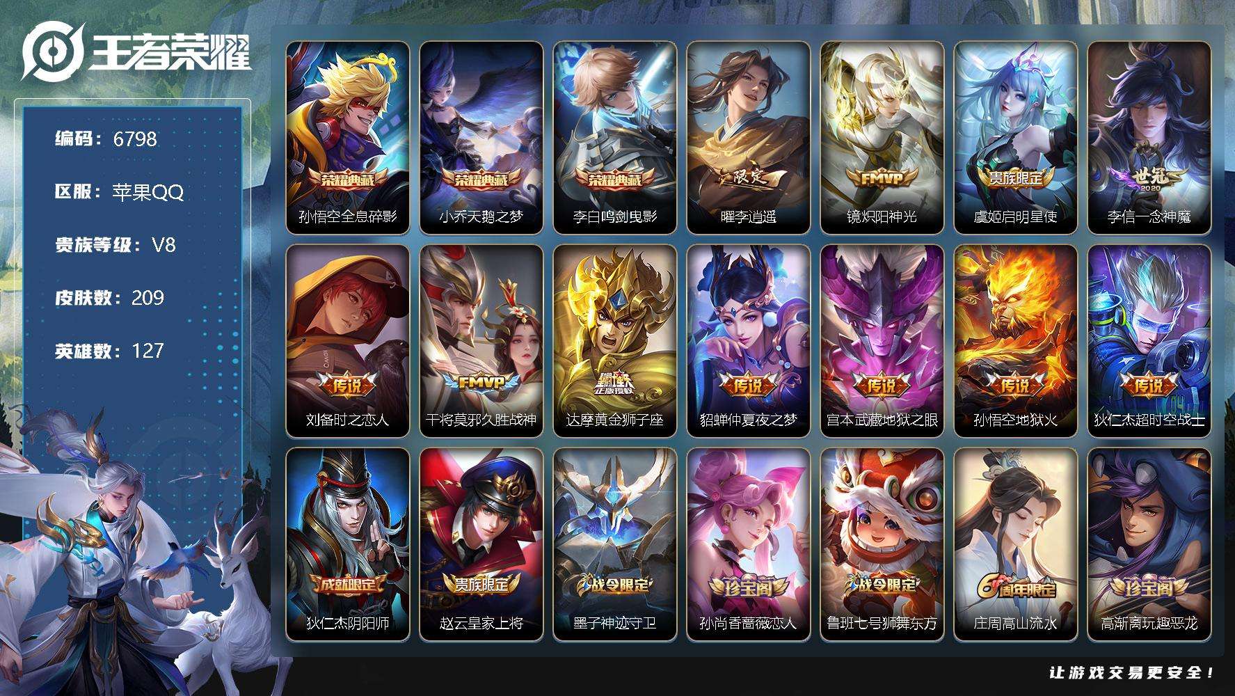 王者荣耀账号苹果QQ可二次 v8 209皮肤 3典藏 12传说 鸣剑·曳影 天鹅之梦 全息碎影 李逍遥 至尊宝 神威 神