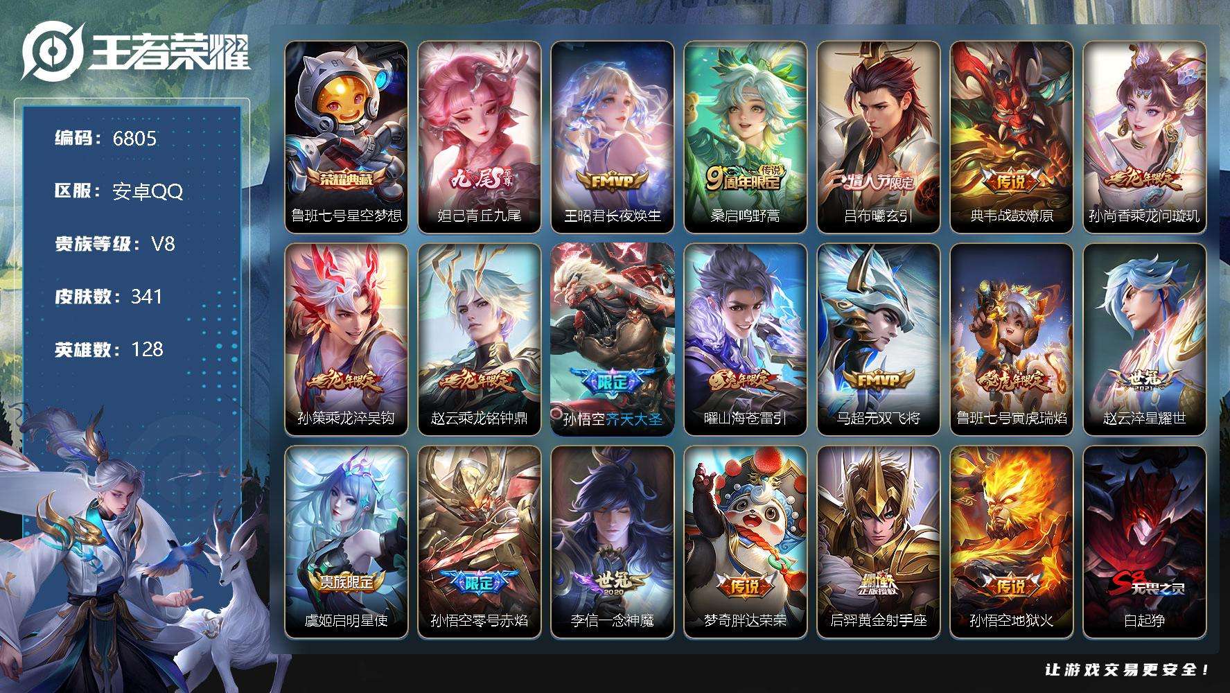 王者荣耀账号安卓QQ可二次 v8 341皮肤 1典藏 1无双 18传说 青丘·九尾 星空梦想 至尊宝 零号·赤焰 寅虎·