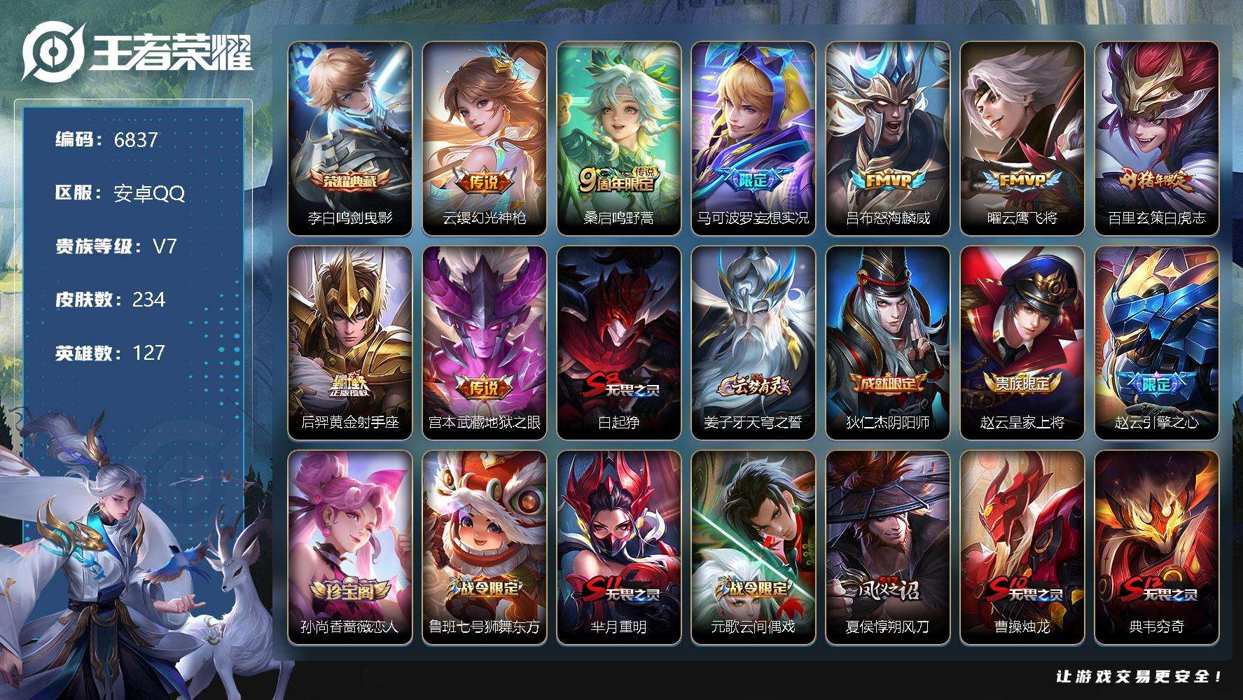 王者荣耀账号安卓QQ可二次 v7 234皮肤 2典藏 8传说 鸣剑·曳影 一颗未兑换的荣耀水晶 白虎志 妄想实况 大圣娶