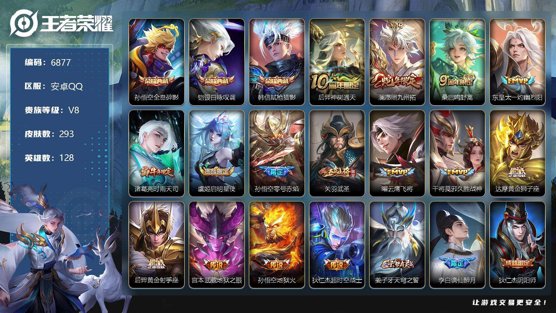 王者荣耀账号安卓QQ可二次 V8 293皮肤 3典藏 16传说 弑枪猎影 银·白咏叹调 全息碎影 至尊宝 武圣 愿照·九
