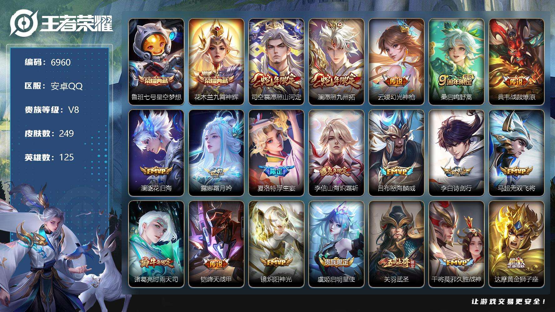 王者荣耀账号安卓QQ可二次 v8 249皮肤 2典藏 22传说 九霄神辉 星空梦想 浮生妄 武圣 愿照·九州拓 愿照·山