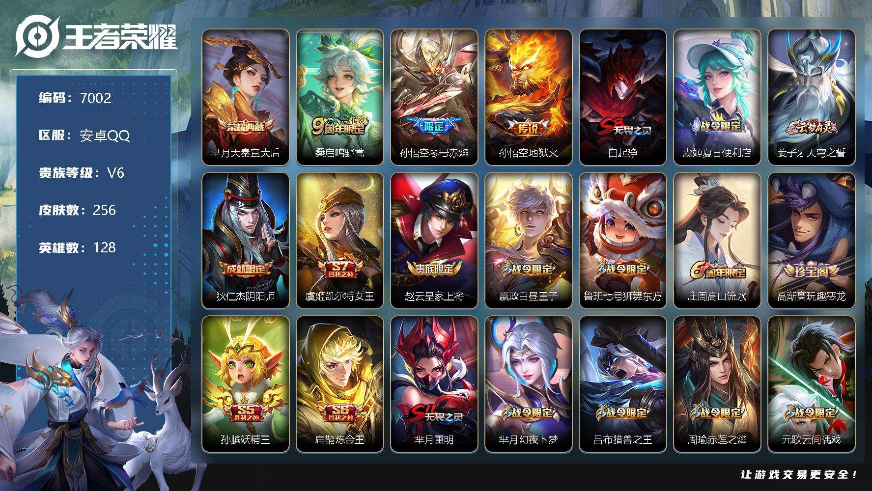 王者荣耀账号安卓QQ可二次 V6 256皮肤 1典藏 3传说 大秦宣太后 至尊宝 零号·赤焰 孙行者 冰霜恋舞曲 地狱火