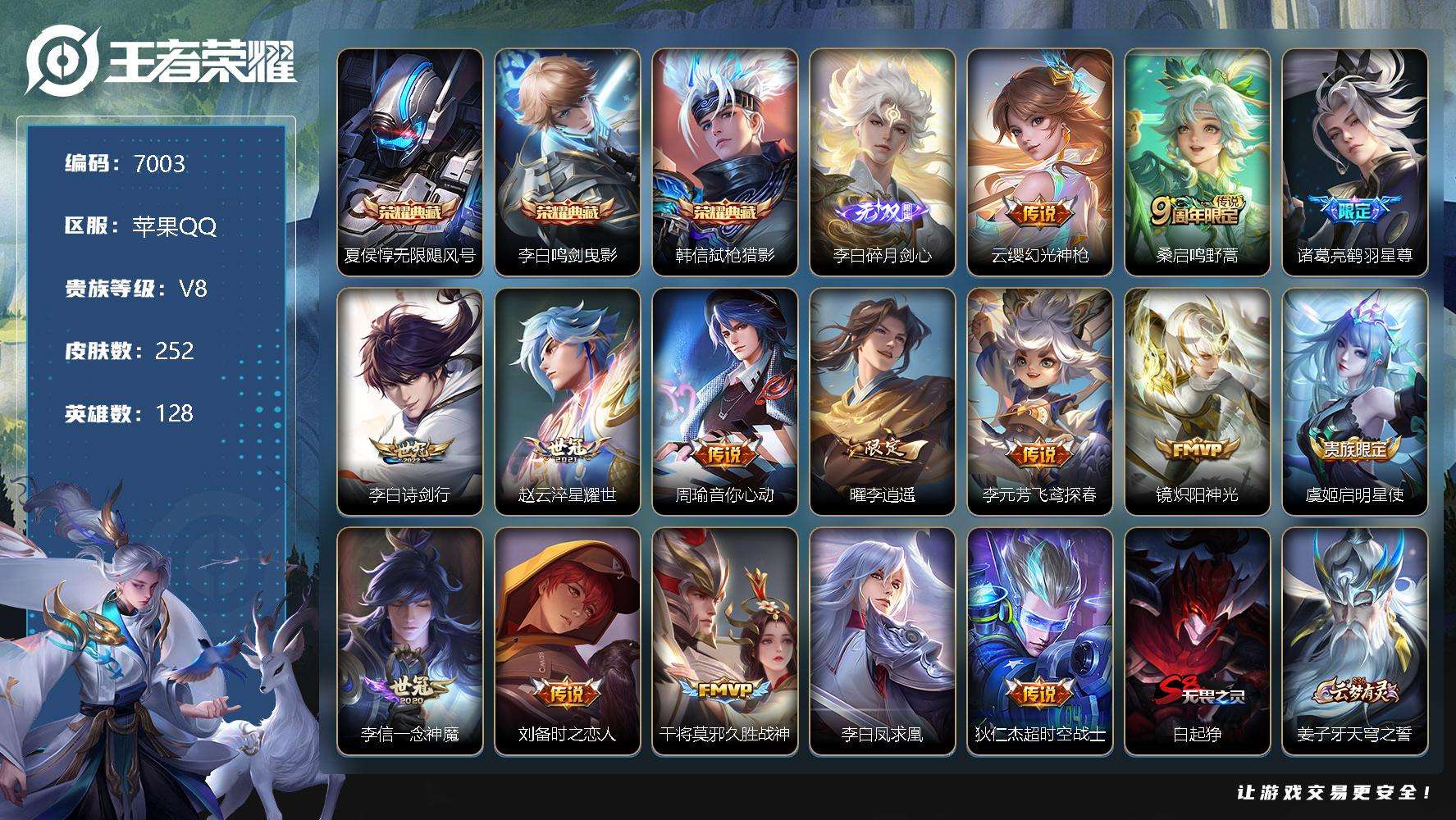 王者荣耀账号苹果QQ可二次 v8 252皮肤 3典藏 1无双 15传说 1星传说（星际治安官）1传说天幕（秋月华灯）1皇