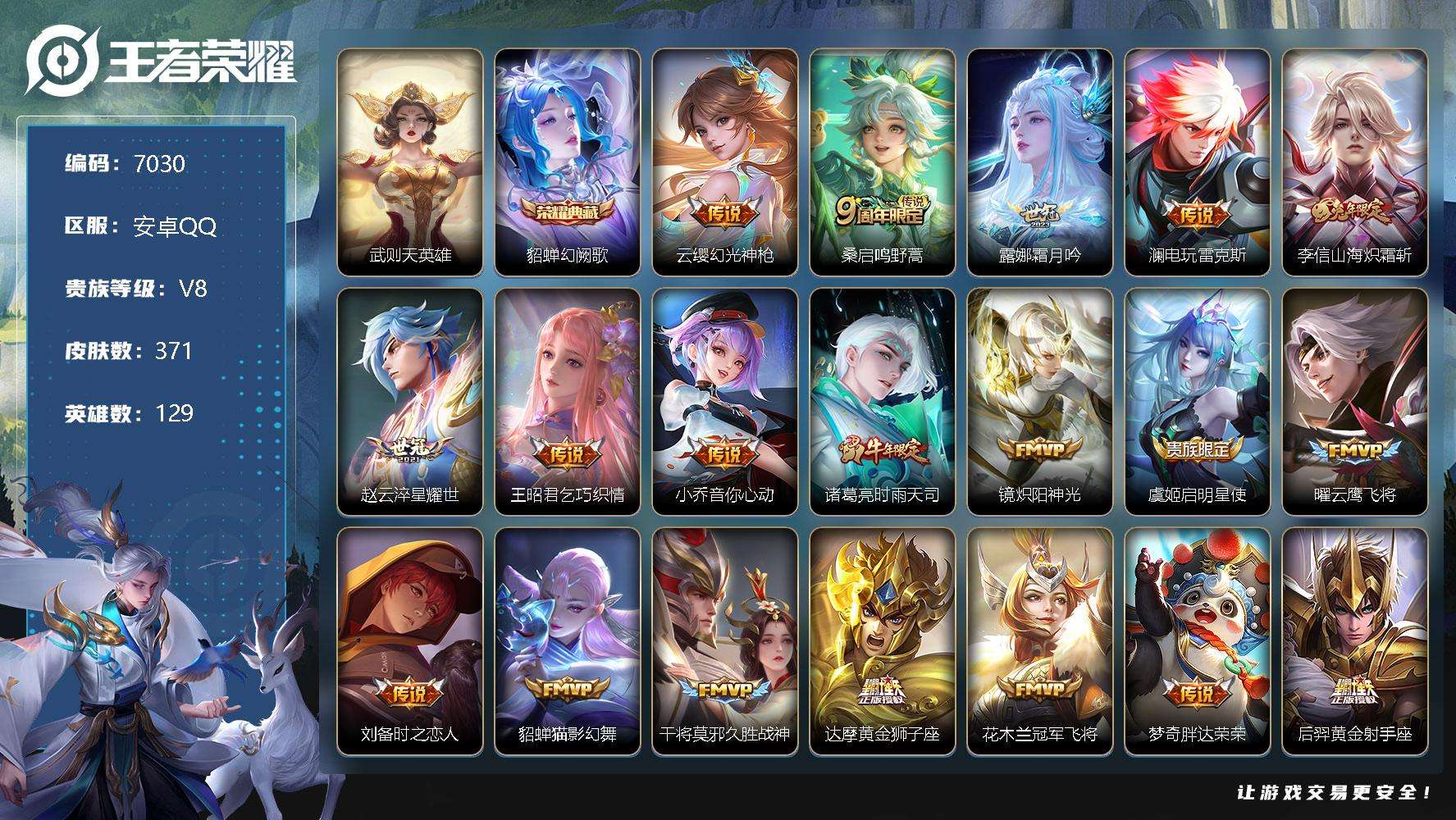 王者荣耀账号安卓QQ可二次 v8 371皮肤 1典藏 25传说 幻阙歌 至尊宝 时雨天司 山海·炽霜斩 神骥·越千峰 大