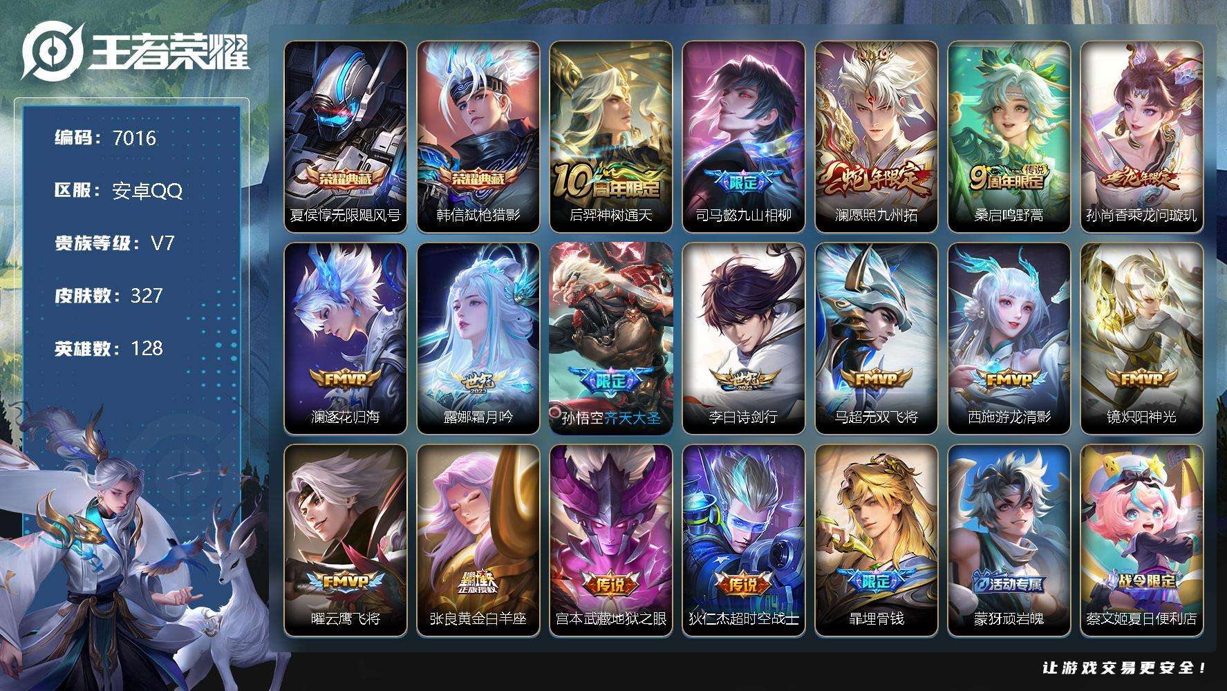 王者荣耀账号安卓QQ可二次 V7 327皮肤 2典藏 16传说 弑枪猎影 无限飓风号 愿照·九州拓 齐天大圣 乘龙·问璇