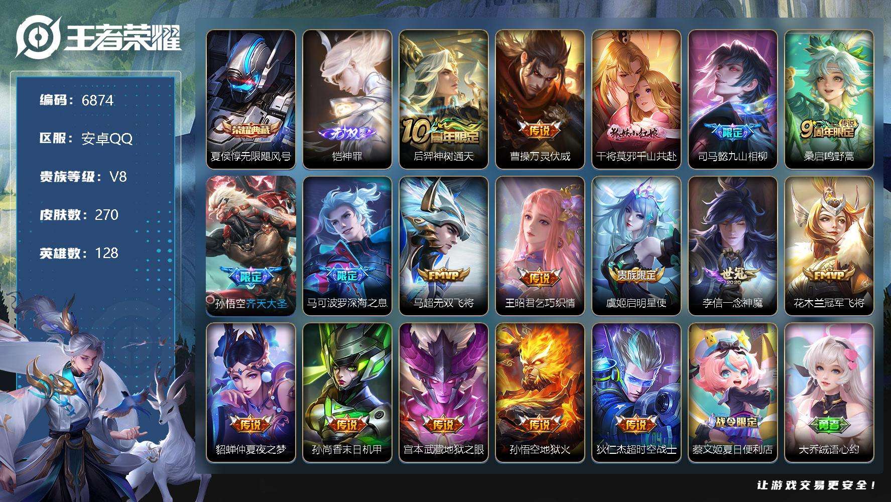 王者荣耀账号安卓QQ可二次 V8 270皮肤 1典藏 1无双 17传说 神罪 无限飓风号 至尊宝 深海之息 齐天大圣 九