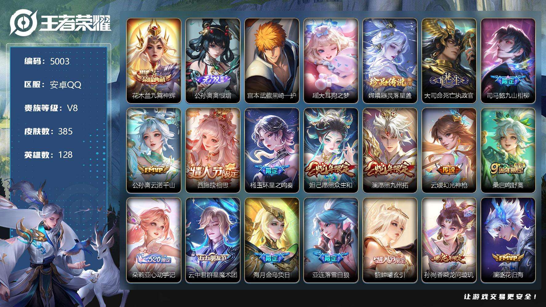 王者荣耀账号安卓QQ可二次 V8 385皮肤 1典藏 1无双 3珍品传说 35传说 离恨烟 九霄神辉 大耳狗之梦 器灵·