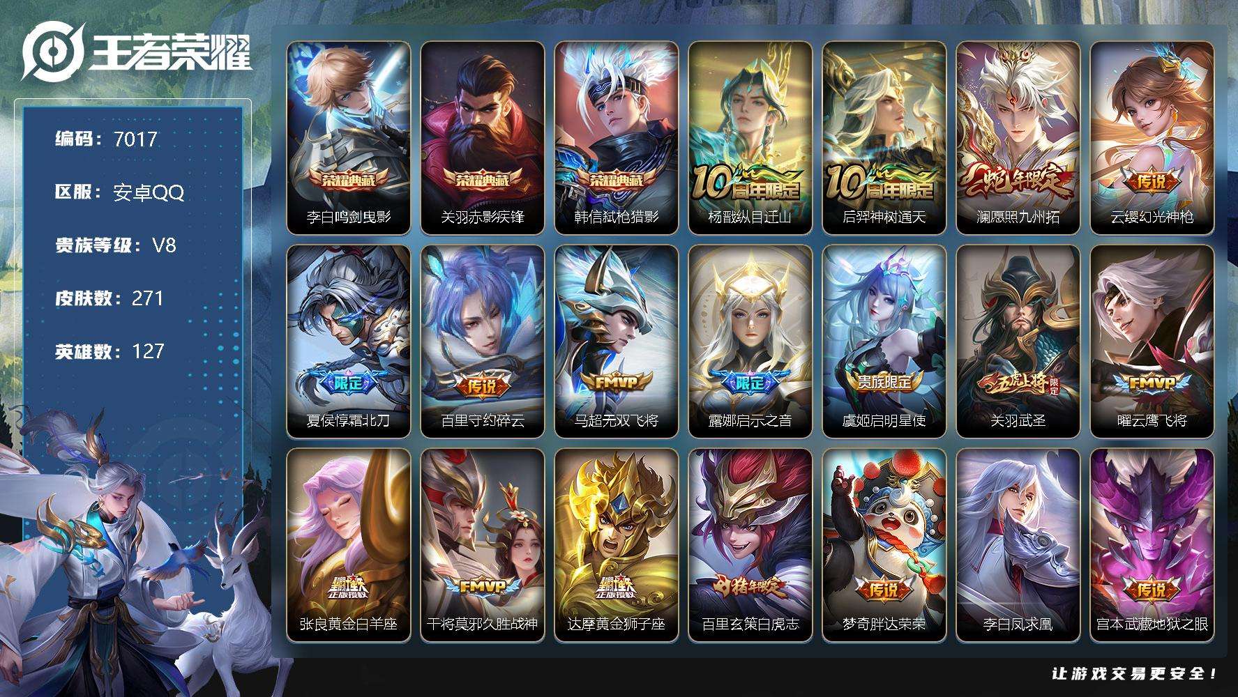 王者荣耀账号安卓QQ可二次 v8 271皮肤 3典藏 20传说 弑枪猎影 鸣剑·曳影 赤影疾锋 白虎志 凤求凰 至尊宝 