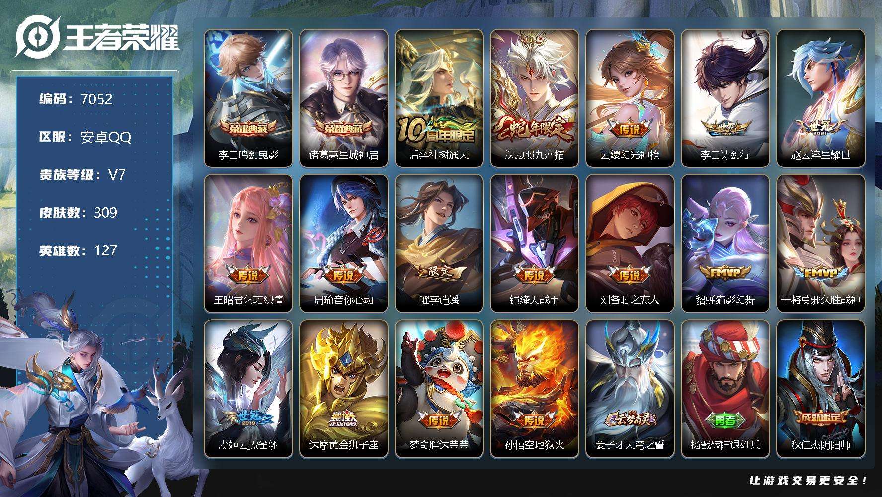王者荣耀账号安卓QQ可二次 v7 309皮肤 2典藏 16传说 鸣剑·曳影 星域神启 李逍遥 愿照·九州拓 器灵·浮梦炉