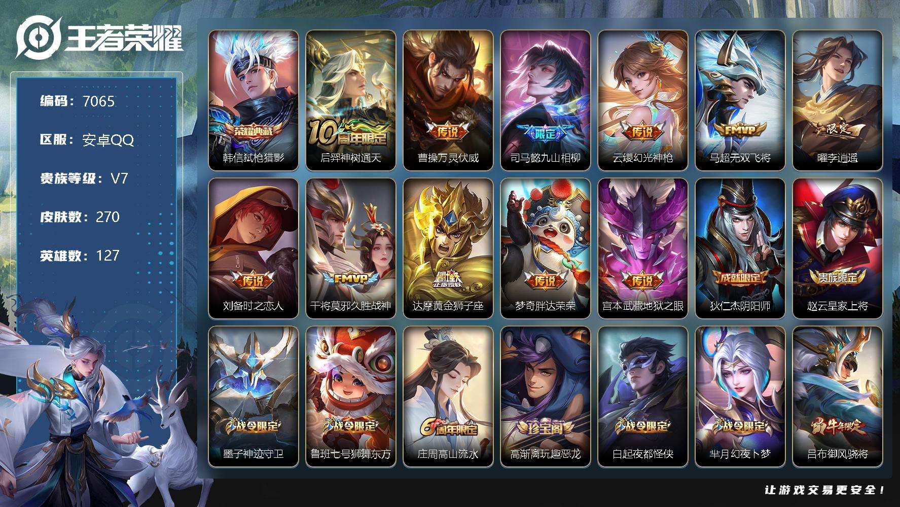 王者荣耀账号安卓QQ可二次 V7 270皮肤 1典藏 13传说 弑枪猎影 李逍遥 九山相柳 神骥·镇沧海 神骥·逐星野 