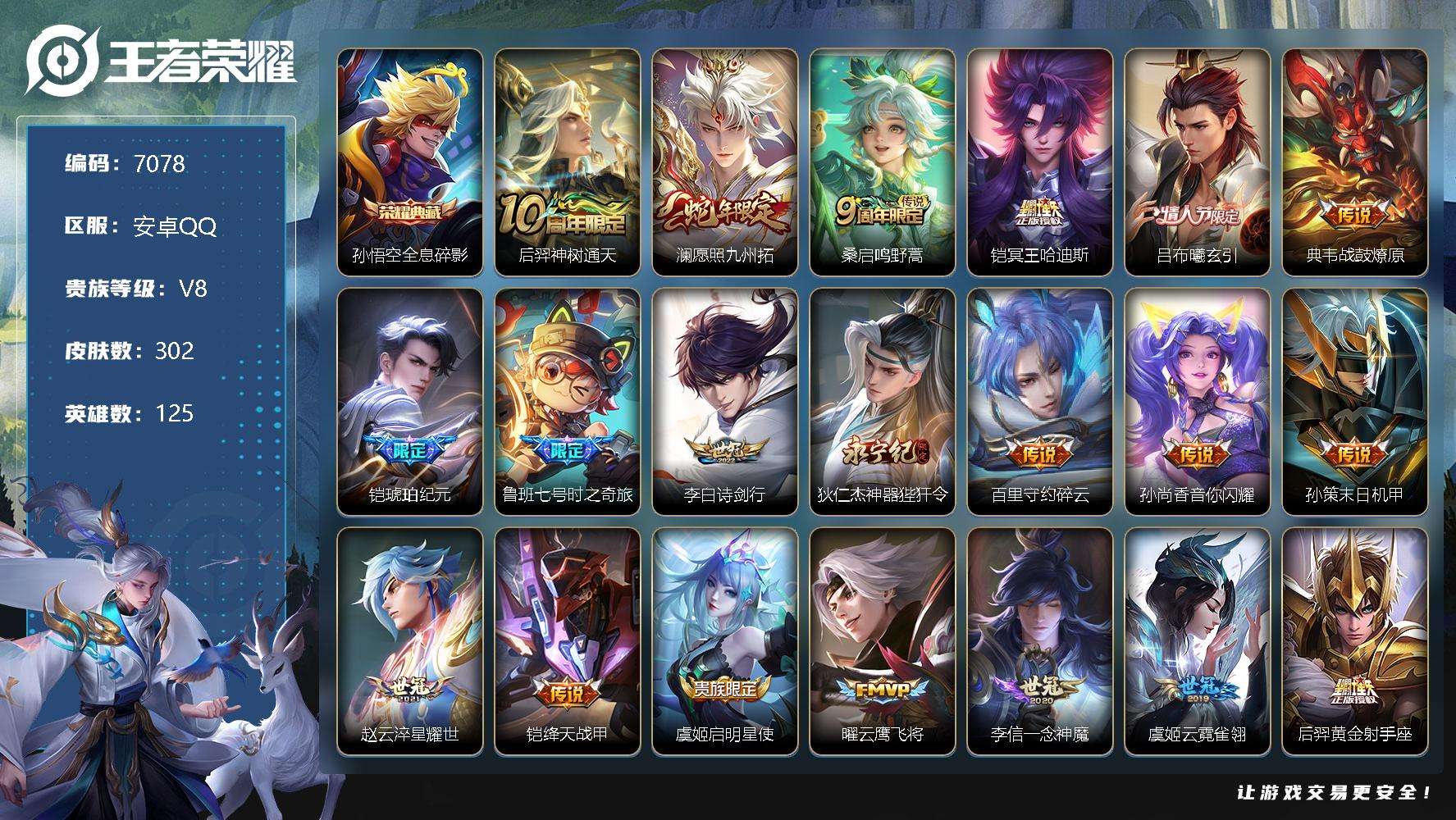 王者荣耀账号安卓QQ可二次 v8 302皮肤 1典藏 24传说 全息碎影 愿照·九州拓 神器·狴犴令 鲁班七号-时之奇旅