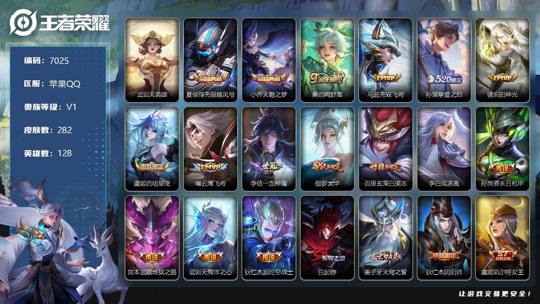 王者荣耀账号苹果QQ可二次 v8 282皮肤 3典藏 14传说 2星传说（幻海之心 未来机甲）历史1金标 武则天 天鹅之
