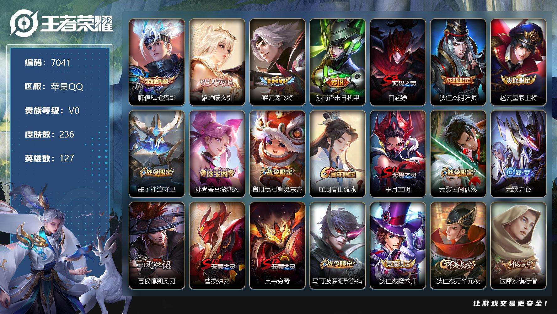 王者荣耀账号苹果QQ可二次 V7 236皮肤 1典藏 3传说 弑枪猎影 至尊宝 神威 貂蝉-曦玄引 孙行者 大圣娶亲 朱