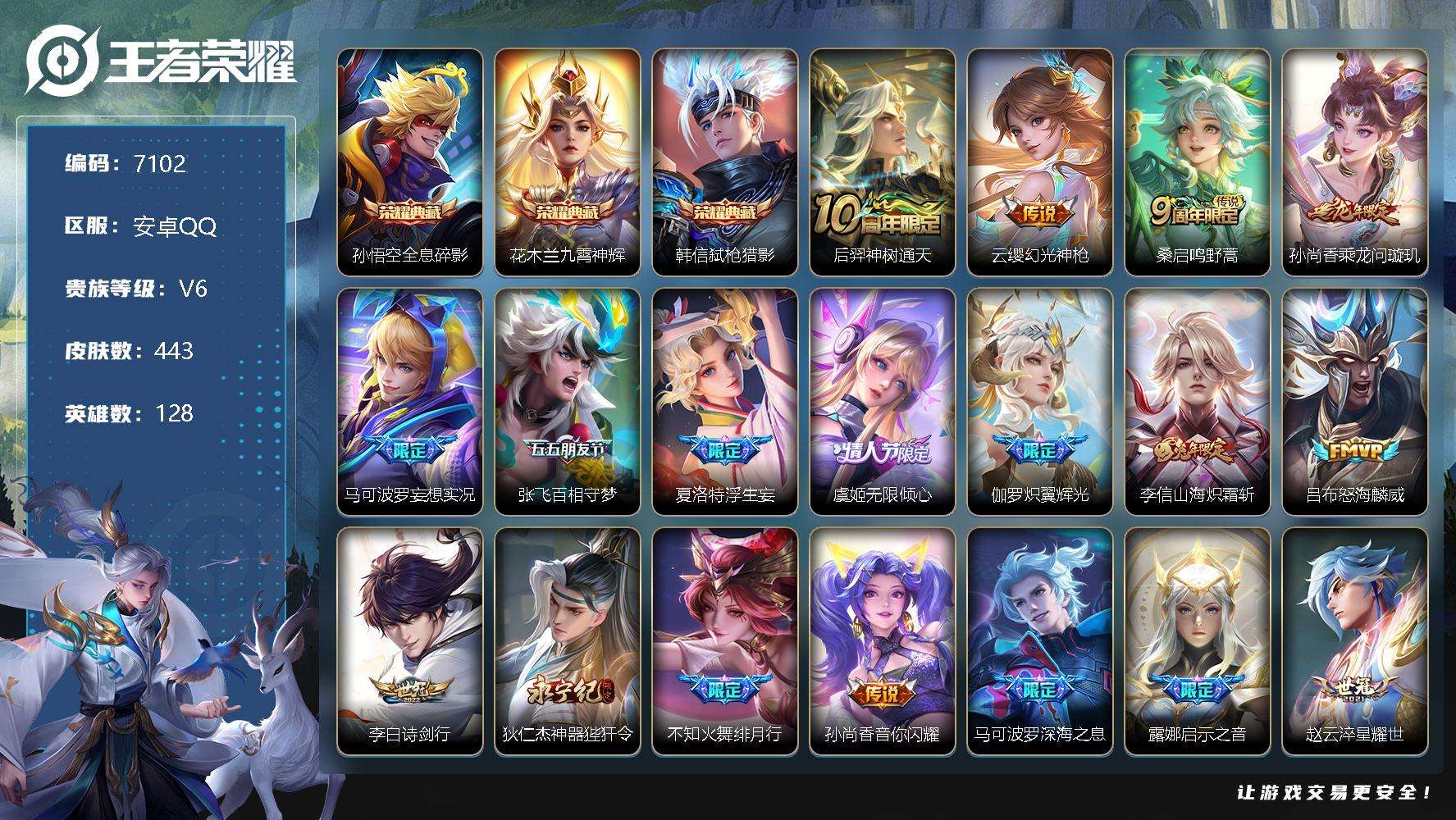 王者荣耀账号安卓QQ可二次 v9 443皮肤 3典藏 36传说 弑枪猎影 九霄神辉 全息碎影 梅西 白虎志 浮生妄 凤求