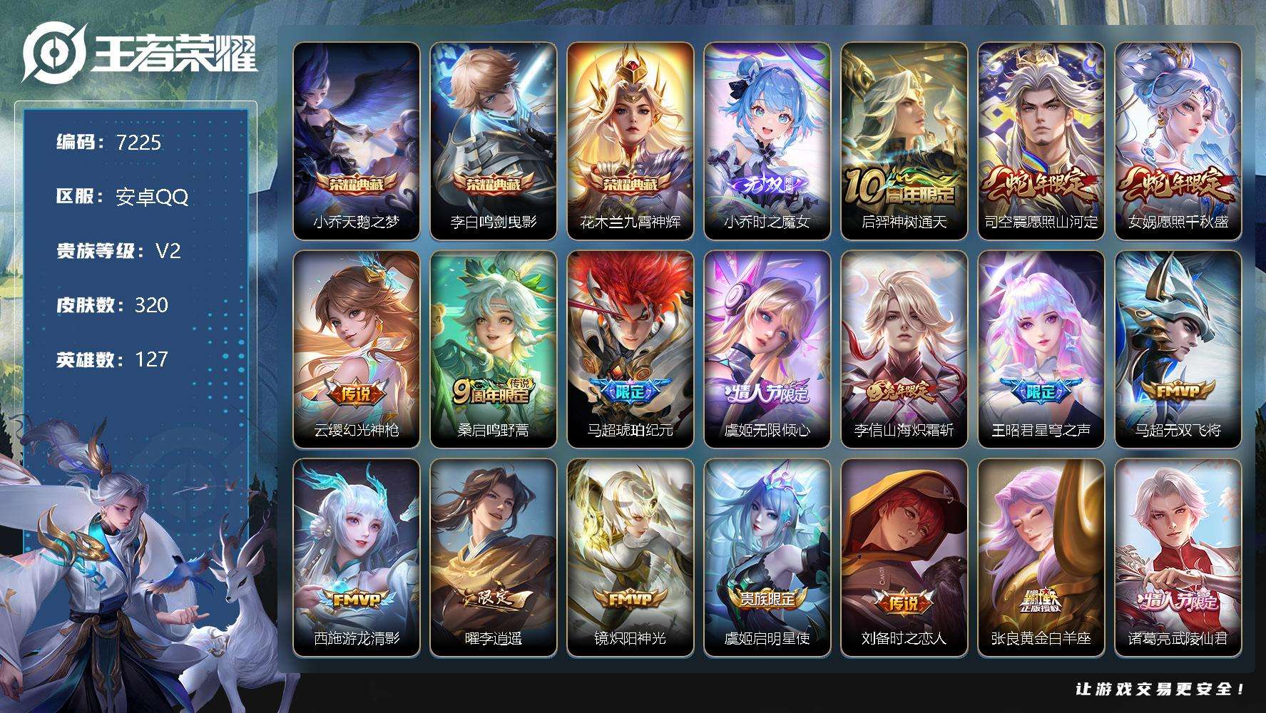 王者荣耀账号安卓QQ可二次 V8 320皮肤 3典藏 1无双 17传说 时之魔女 九霄神辉 鸣剑·曳影 天鹅之梦 李逍遥