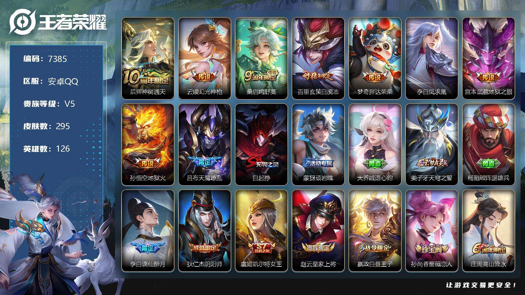 王者荣耀账号安卓QQ可二次 V7 295皮肤 9传说 天魔缭乱 白虎志 凤求凰 糖果风暴 谪仙醉月 大圣娶亲 青龙志 织