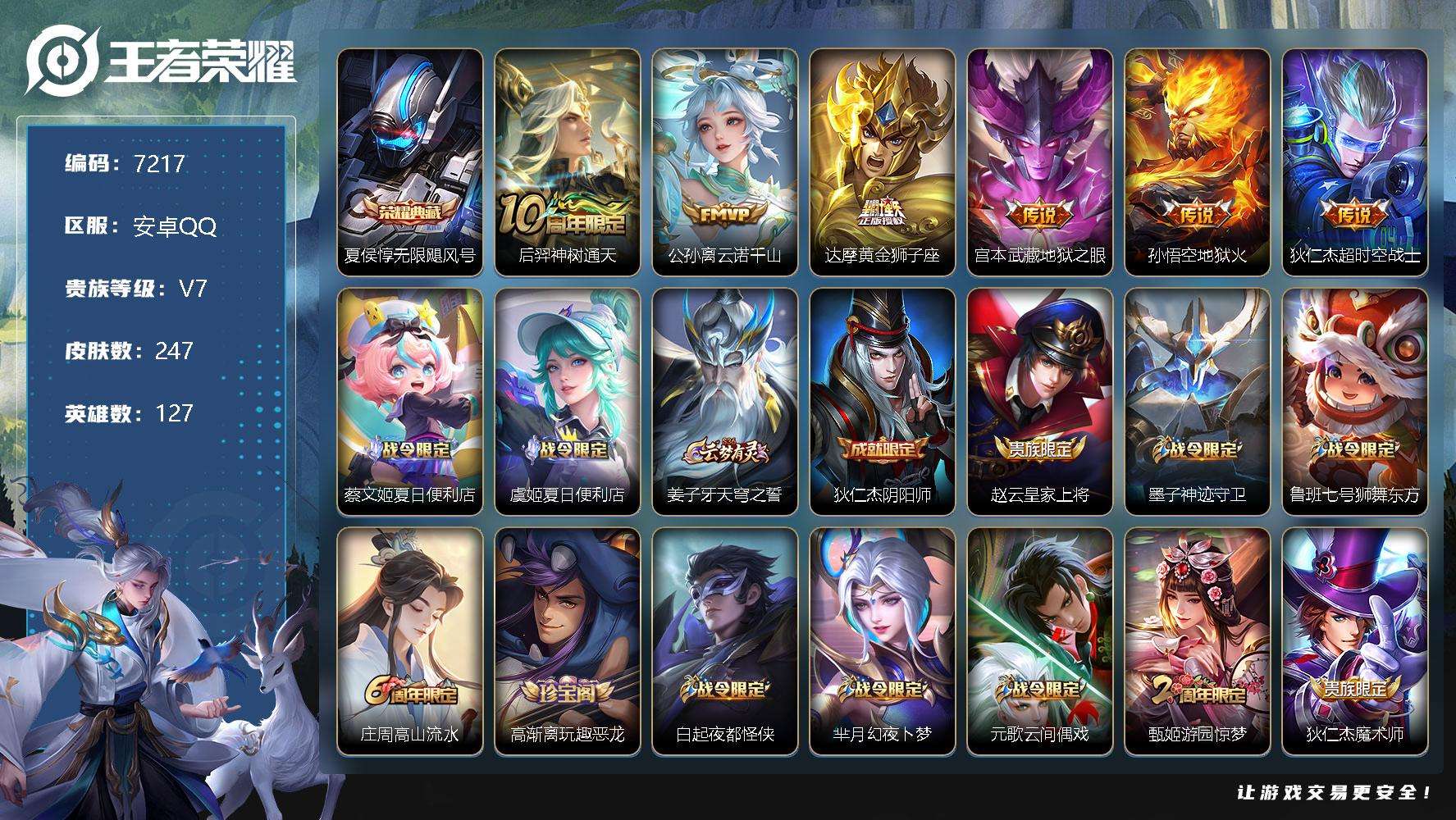 王者荣耀账号安卓QQ可二次 V7 247皮肤 1典藏 6传说 无限飓风号 傲雪梅枪 默契交锋 青龙志 如梦令(男) 云诺