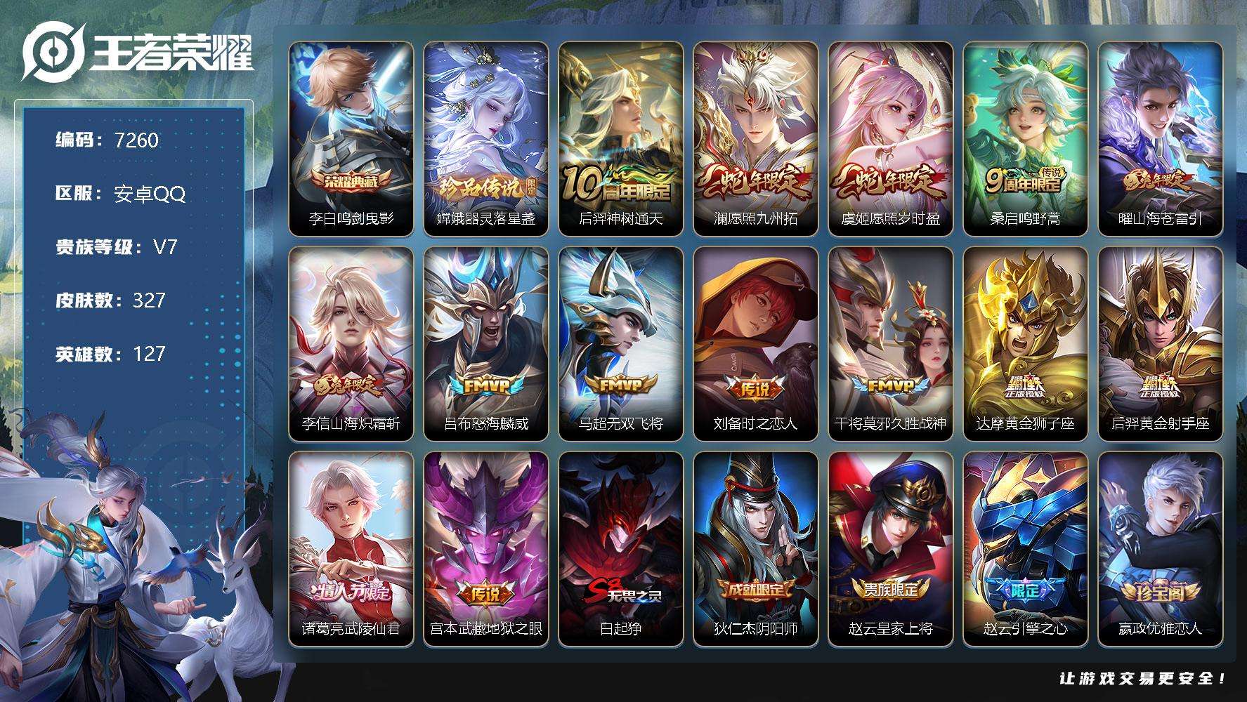 王者荣耀账号安卓QQ可二次 v7 327皮肤 1典藏 1珍品传说 14传说 鸣剑·曳影 器灵·落星盏 愿照·九州拓 愿照