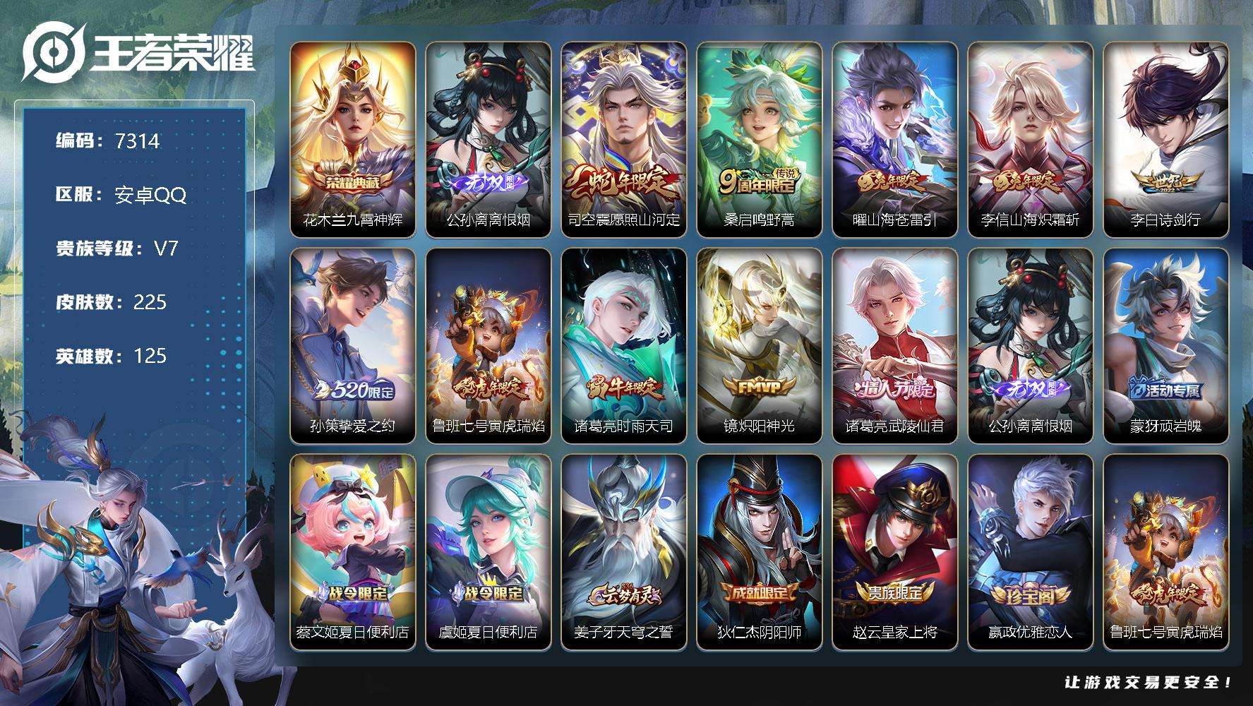 王者荣耀账号安卓QQ不可二次v7 225皮肤 1典藏 1无双 10传说 离恨烟 九霄神辉 至尊宝 神威 愿照·山河定 武