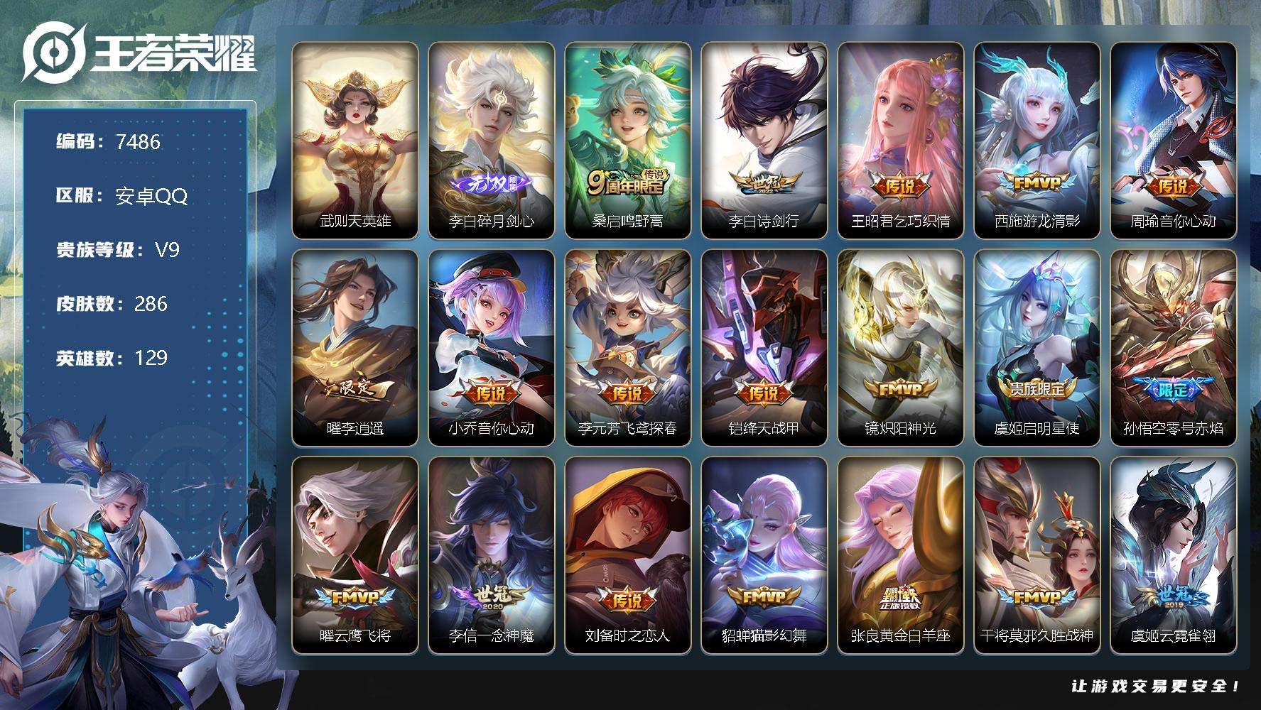王者荣耀账号安卓QQ可二次 V9 286皮肤 1无双 31传说 碎月剑心 梅西 李逍遥 白虎志 凤求凰 至尊宝 零号·赤