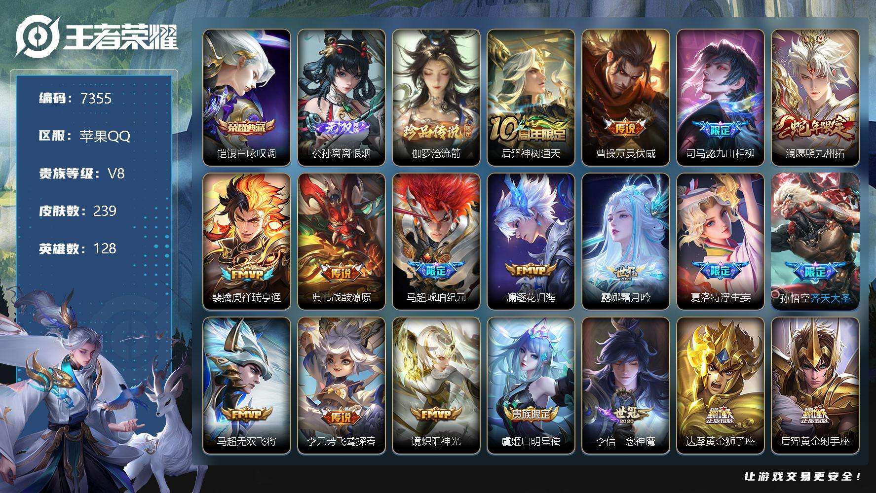 王者荣耀账号苹果QQ可二次 v8 239皮肤 1典藏 1无双 1珍品传说 20传说 离恨烟 银·白咏叹调 沧流箭 浮生妄