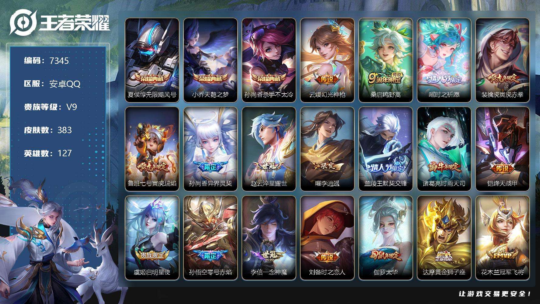 王者荣耀账号安卓QQ可二次 v9 383皮肤 3典藏 28传说 天鹅之梦 无限飓风号 杀手不太冷 李逍遥 天魔缭乱 凤求