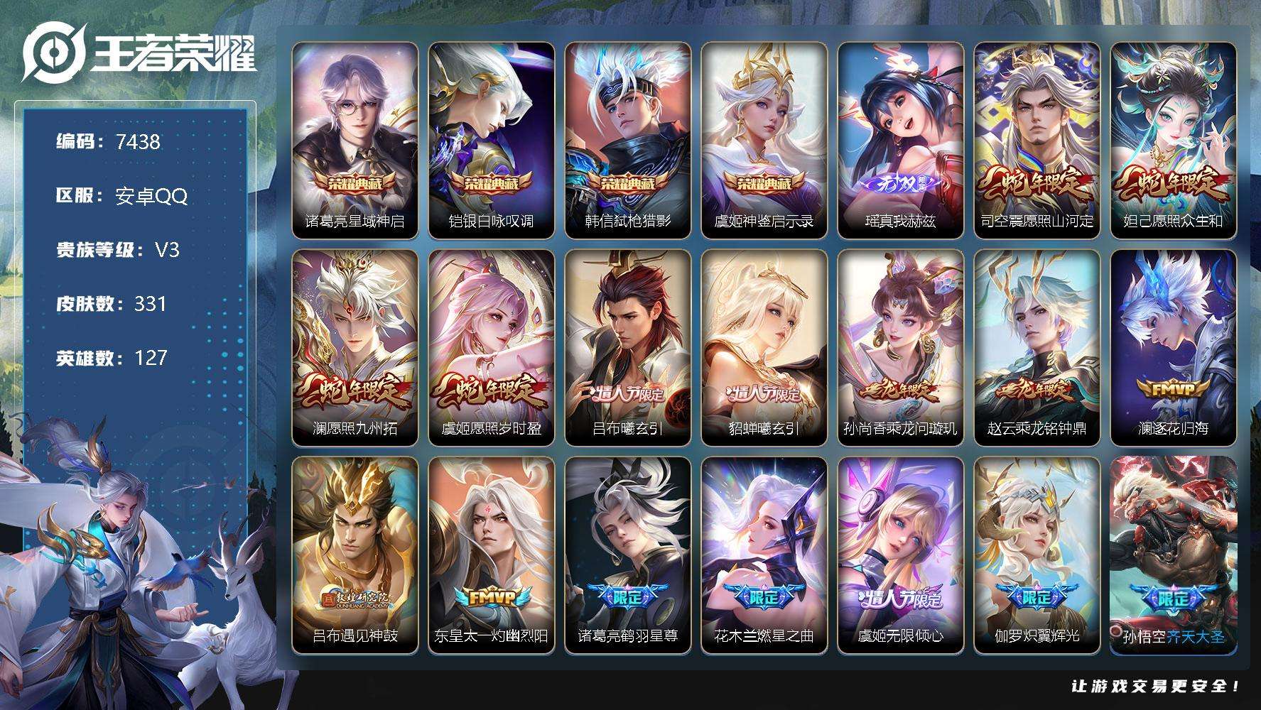 王者荣耀账号安卓QQ可二次 V9 331皮肤 4典藏 1无双 42传说 瑶-真我赫兹 弑枪猎影 银·白咏叹调 神鉴启示录