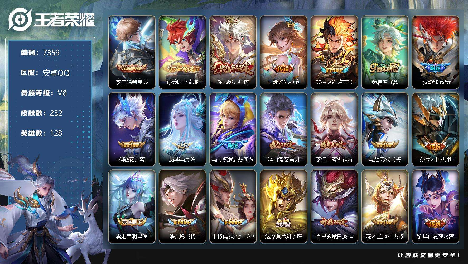 王者荣耀账号安卓QQ可二次 v8 232皮肤 1典藏 1珍品传说 24传说 鸣剑·曳影 孙策-时之奇旅 白虎志 凤求凰 