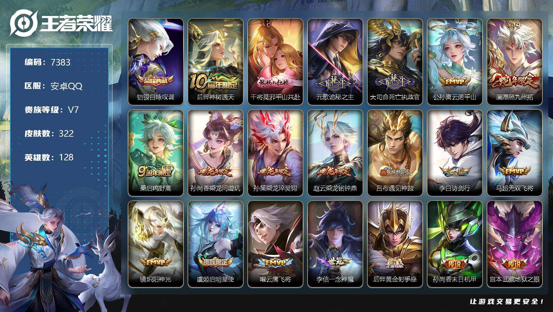 王者荣耀账号安卓QQ可二次 v8 322皮肤 1典藏 20传说 2星传说（幽冥之眼 未来机甲）银·白咏叹调 至尊宝 愿照