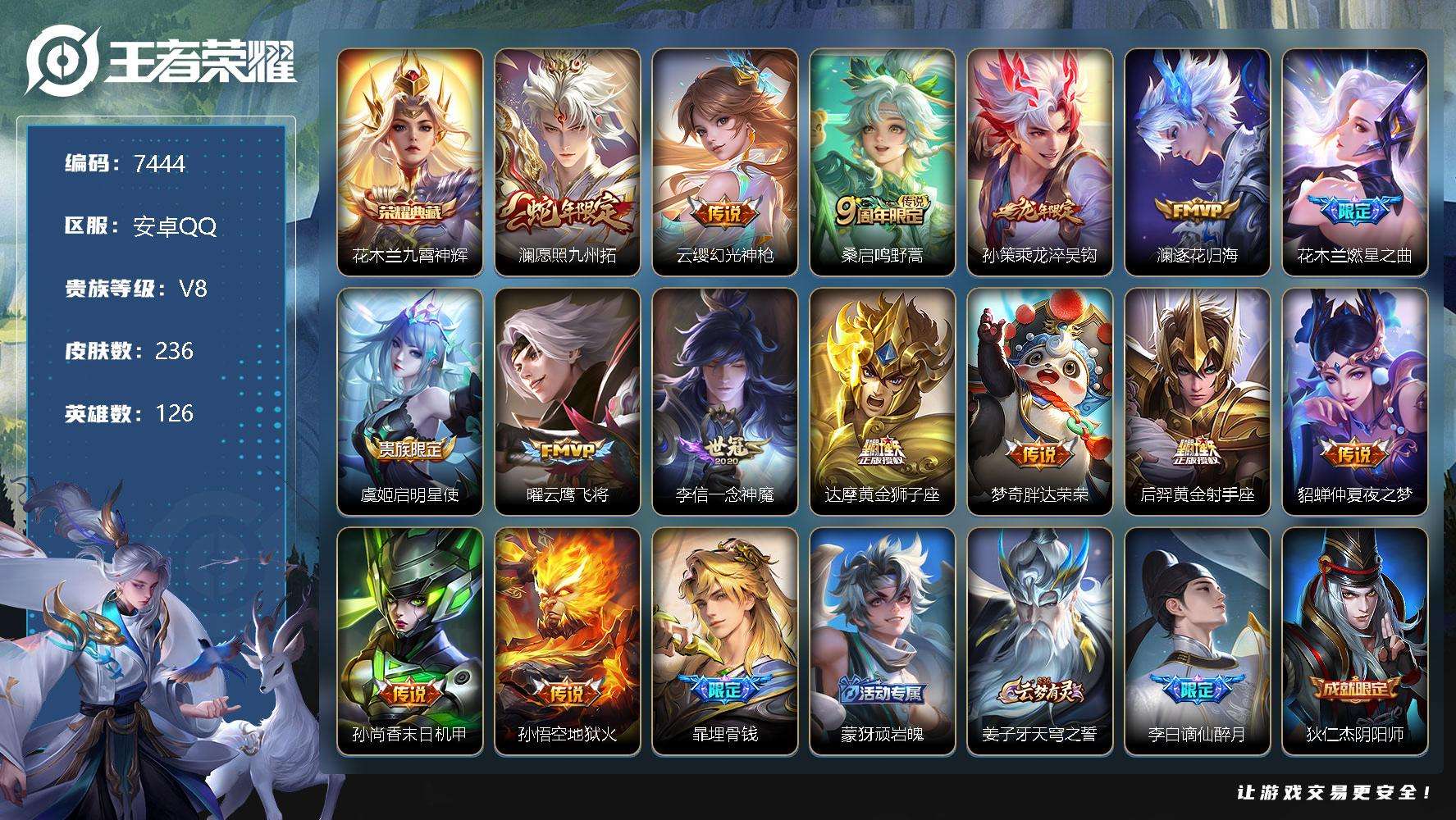 王者荣耀账号安卓QQ可二次 V8 236皮肤 1典藏 15传说 九霄神辉 至尊宝 神威 愿照·九州拓 燃星之曲 乘龙·淬