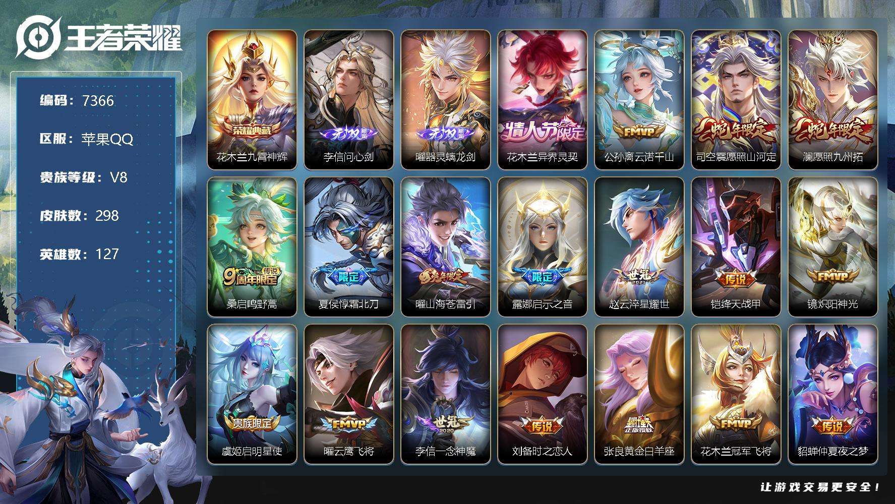 王者荣耀账号苹果QQ可二次 v8 298皮肤 1典藏 2无双 20传说 问心剑 器灵·螭龙剑 九霄神辉 至尊宝 愿照·九
