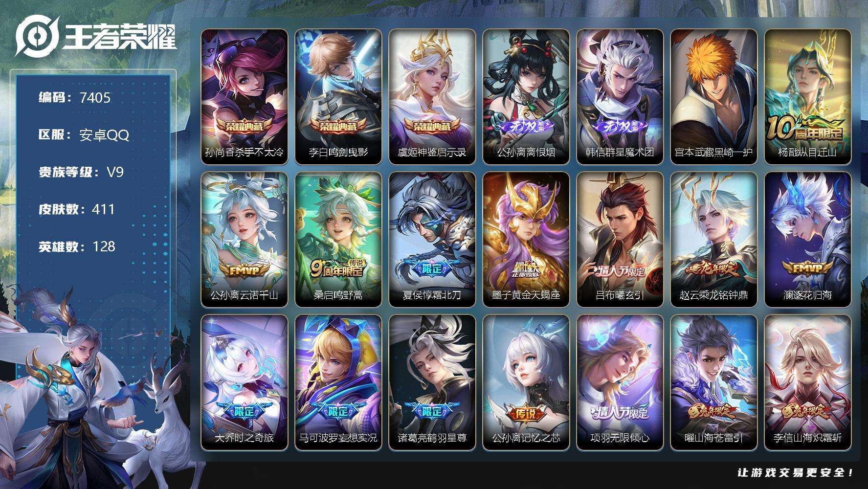 王者荣耀账号安卓QQ可二次 V9 411皮肤 3典藏 2无双 1珍品传说 43传说 离恨烟 韩信-群星魔术团 鸣剑·曳影