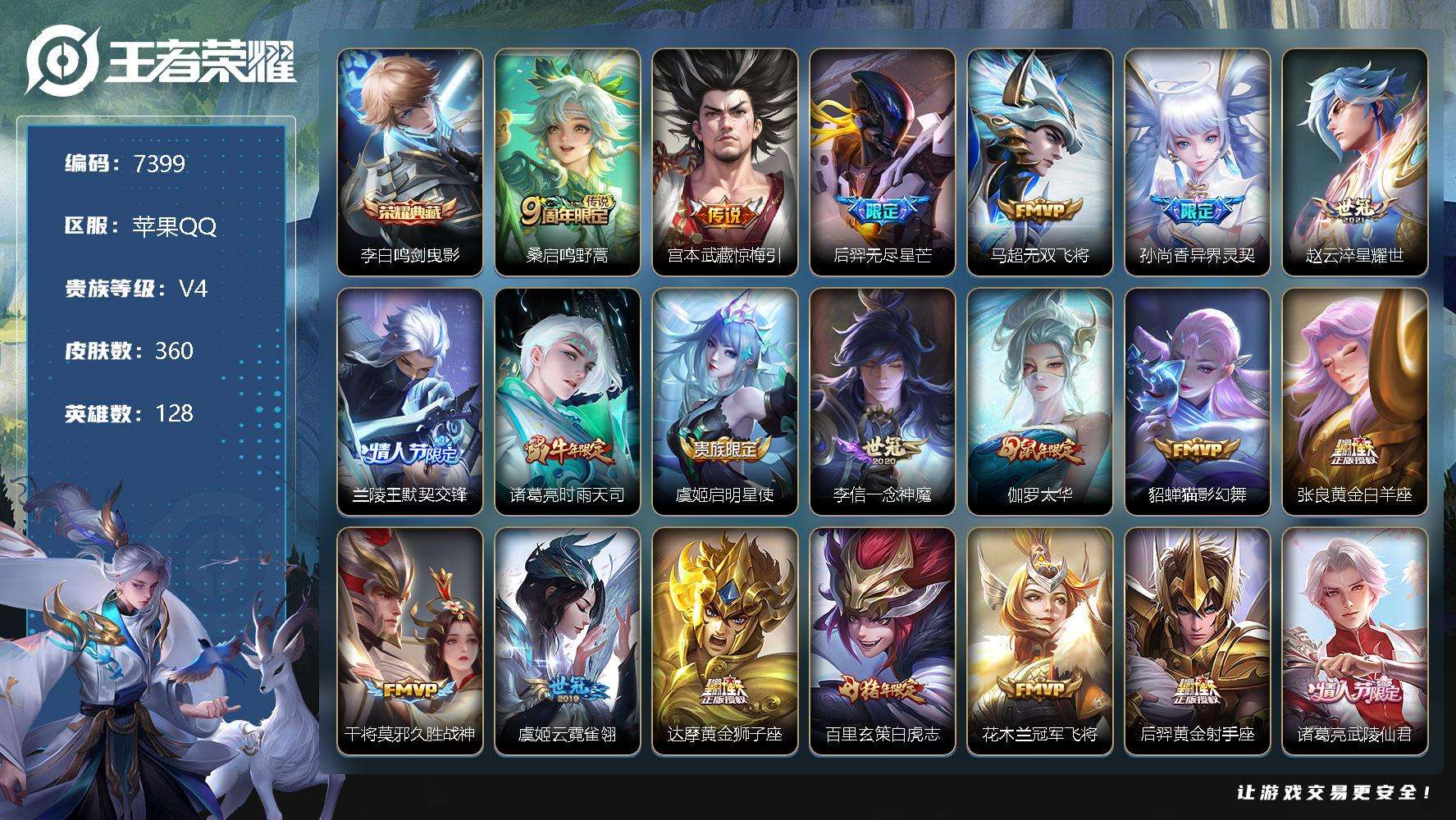 王者荣耀账号苹果QQ可二次 V8 360皮肤 1典藏 26传说 鸣剑·曳影 白虎志 凤求凰 至尊宝 神威 默契交锋(男)