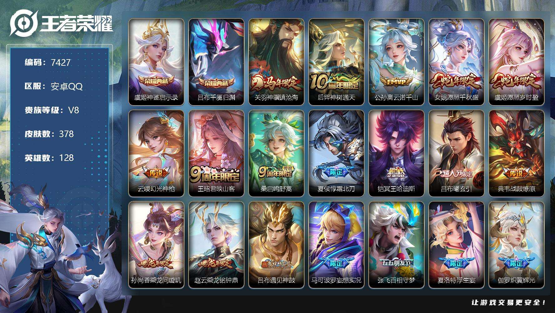 王者荣耀账号安卓QQ可二次 v8 378皮肤 2典藏 28传说 2星传说（时之思念 幽冥之眼）神鉴启示录 千魇归渊 白虎