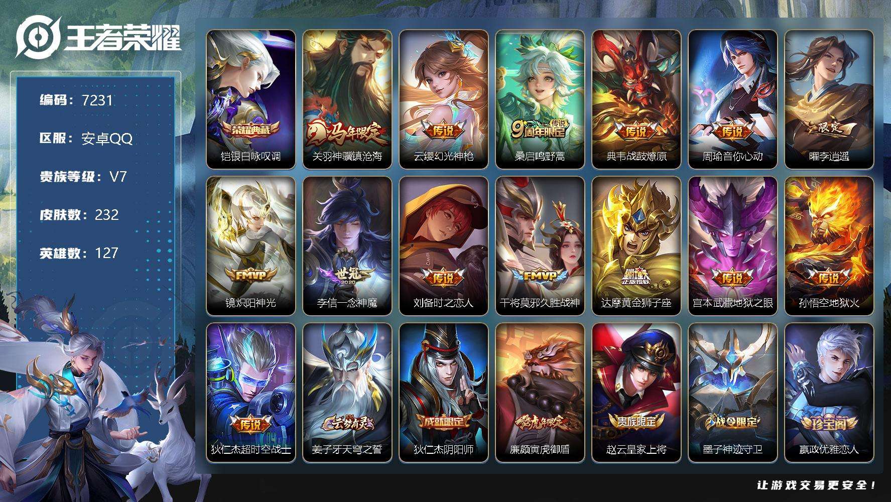 王者荣耀账号安卓QQ可二次 v7 232皮肤 1典藏 14传说 银·白咏叹调 李逍遥 至尊宝 神骥·镇沧海 孙行者 霸王
