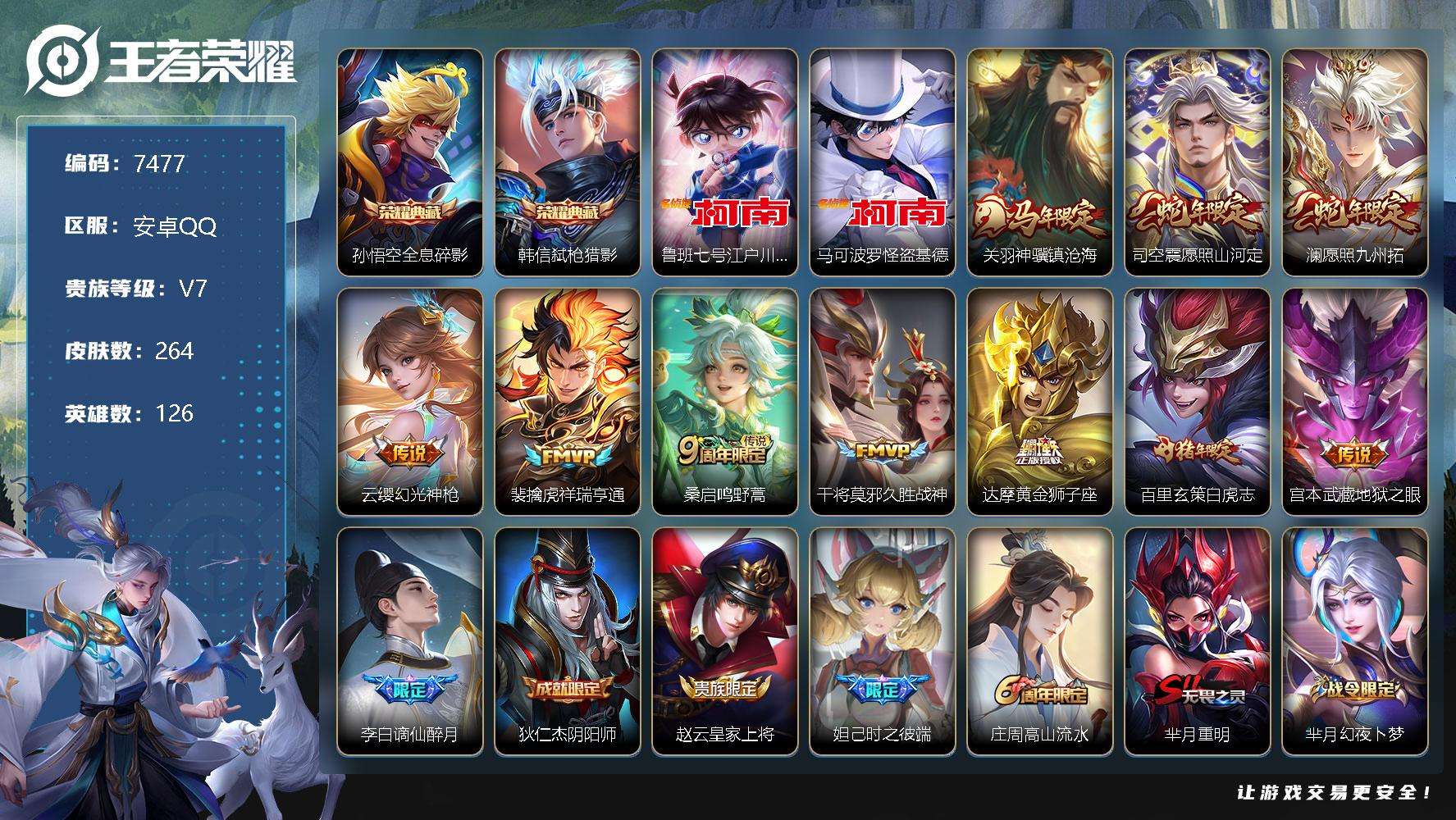 王者荣耀账号安卓QQ可二次 v7 264皮肤 2典藏 2珍品传说 10传说 弑枪猎影 全息碎影 怪盗基德 江户川柯南 白