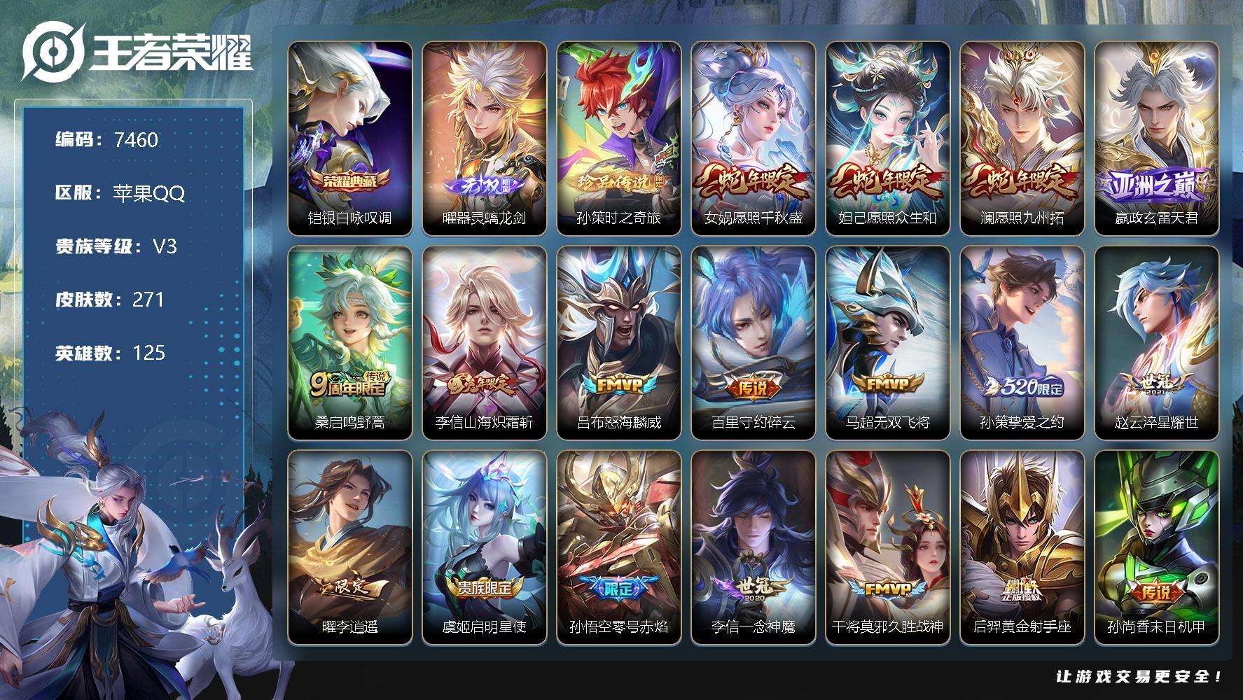 王者荣耀账号苹果QQ可二次 V8 271皮肤 1典藏 1无双 1珍品传说 19传说 器灵·螭龙剑 银·白咏叹调 孙策-时