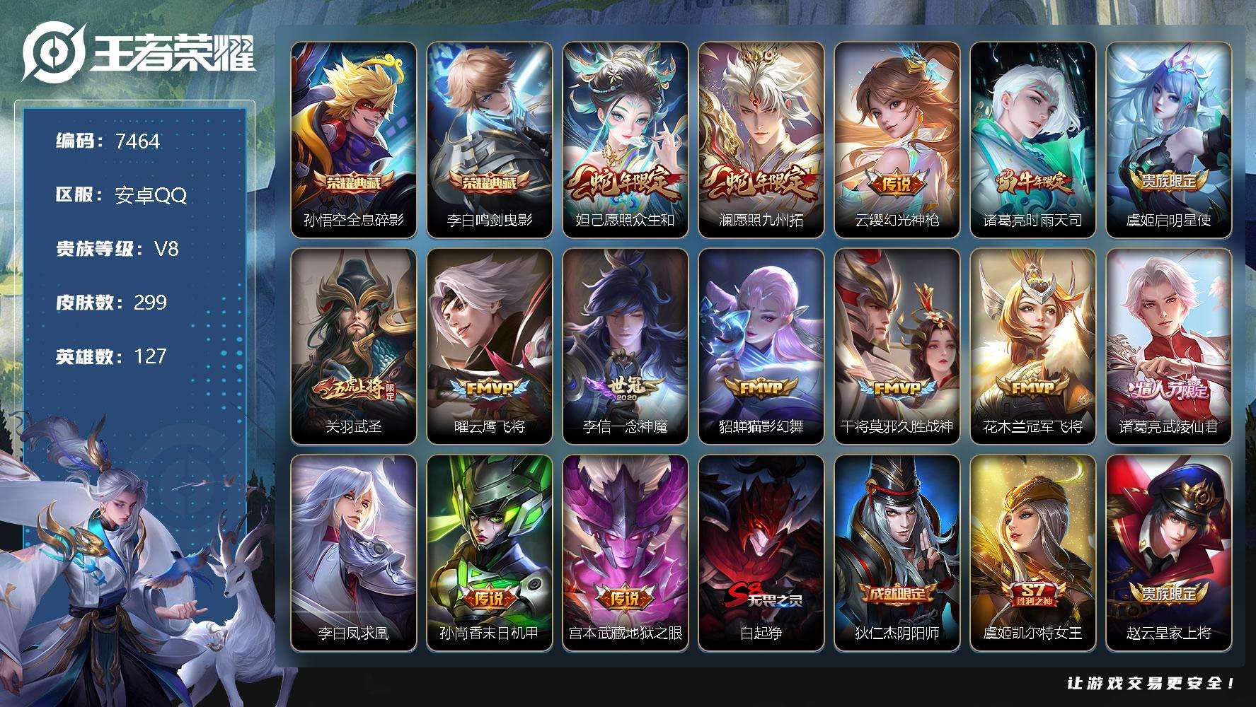 王者荣耀账号安卓QQ可二次 V8 299皮肤 2典藏 15传说 鸣剑·曳影 全息碎影 凤求凰 至尊宝 武圣 愿照·九州拓