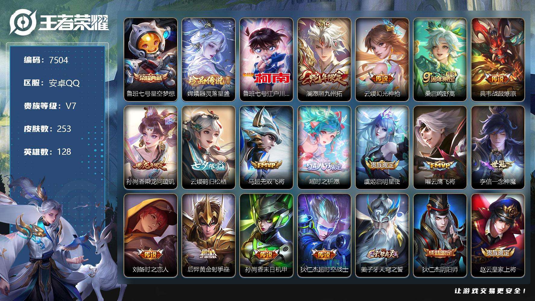 王者荣耀账号安卓QQ可二次 v8 253皮肤 1典藏 2珍品传说 15传说 星空梦想 器灵·落星盏 江户川柯南 时之祈愿