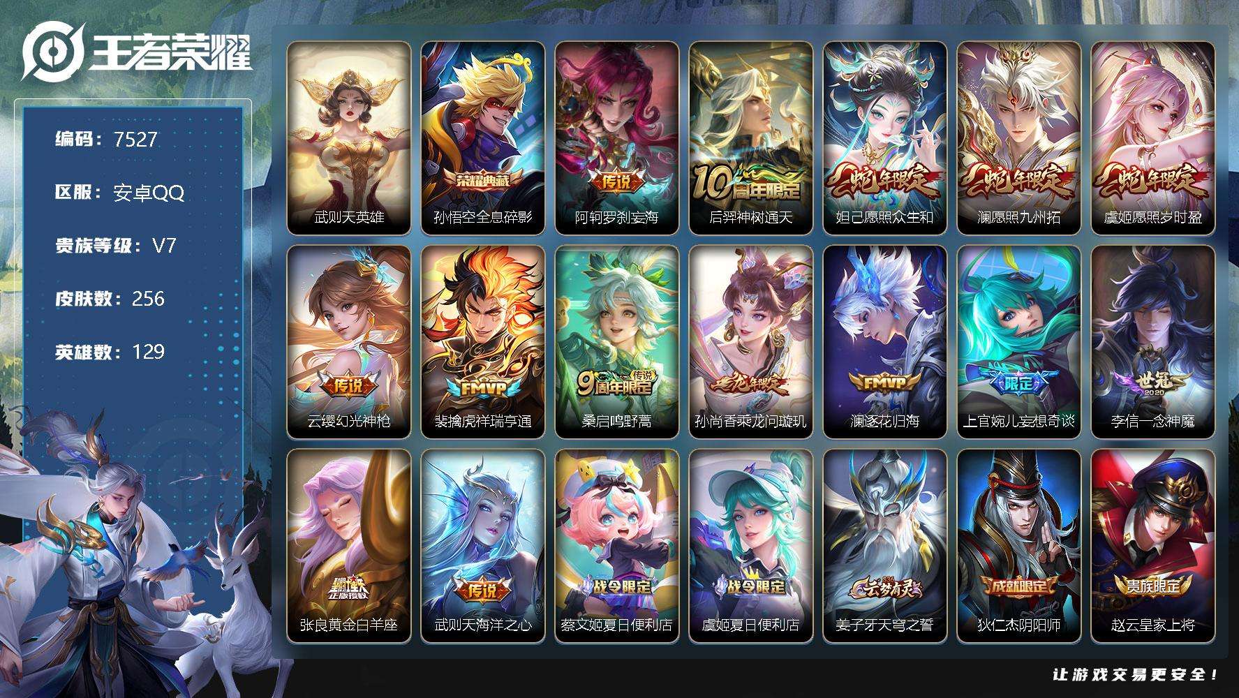 王者荣耀账号安卓QQ可二次 v7 256皮肤 1典藏 14传说 全息碎影 罗刹妄海 愿照·九州拓 愿照·岁时盈 愿照·众