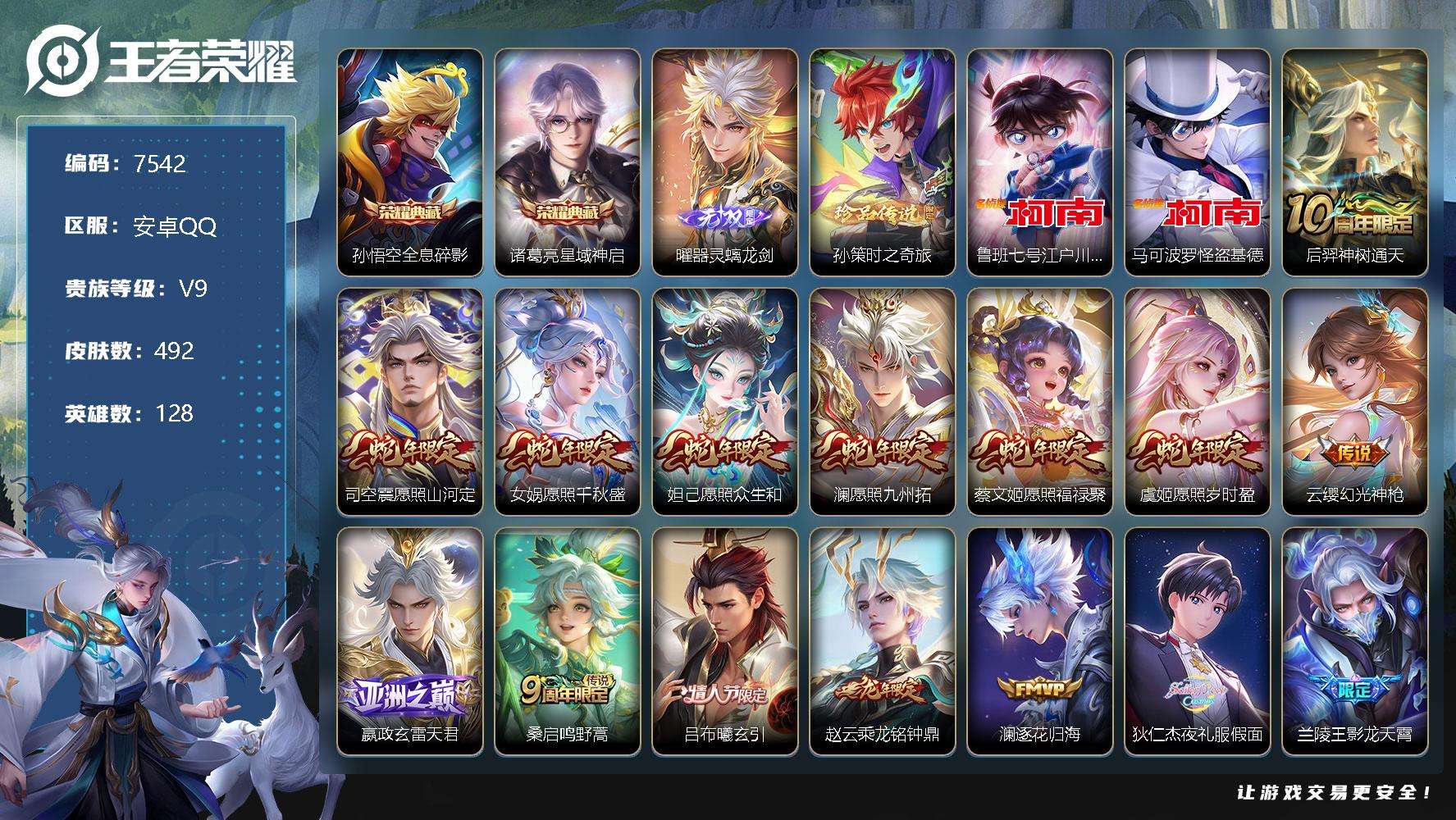 王者荣耀账号安卓QQ可二次 v9 贵族积分15.1w 492皮肤 2典藏 1无双 3珍品传说 36传说 5星传说（寅虎焰