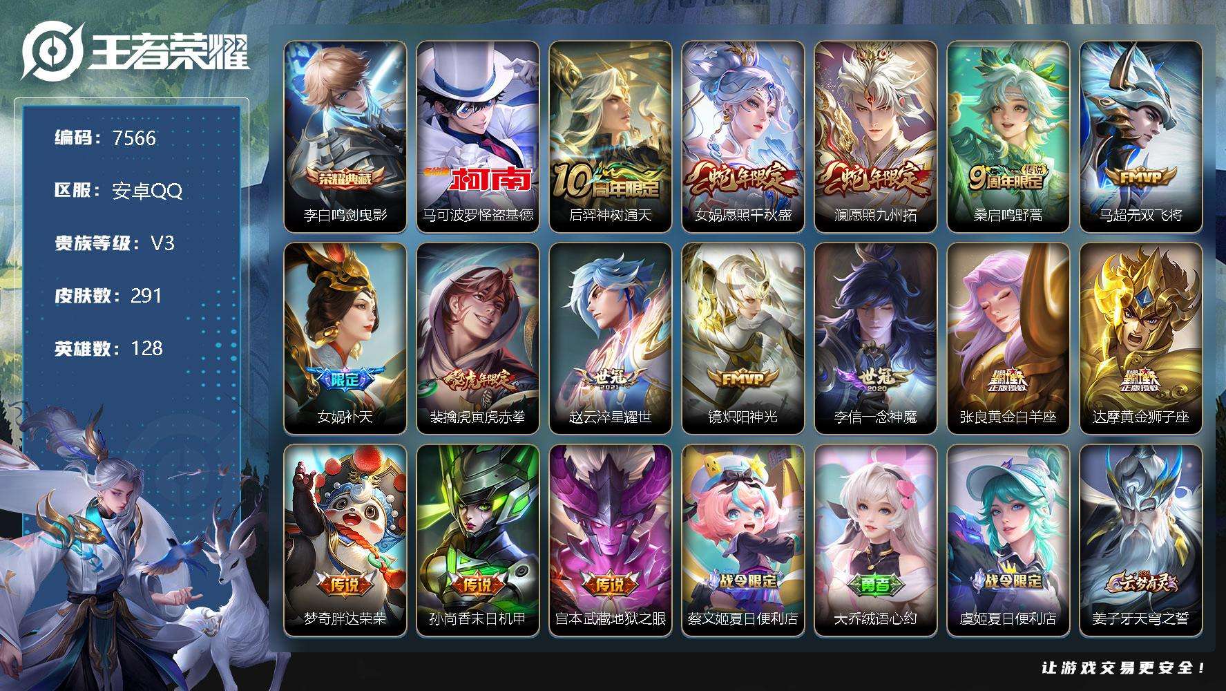 王者荣耀账号安卓QQ可二次 v7 291皮肤 1典藏 1珍品传说 15传说 2星传说（幽冥之眼 未来机甲）1皇冠 鸣剑·