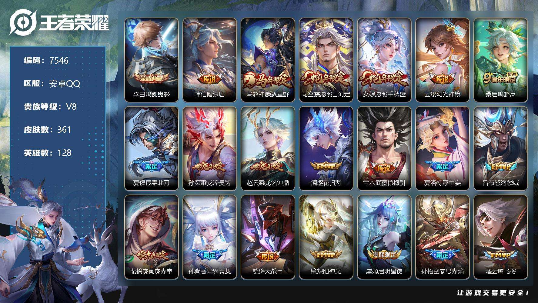 王者荣耀账号安卓QQ可二次 V8 361皮肤 1典藏 30传说 鸣剑·曳影 白虎志 浮生妄 凤求凰 至尊宝 踏浪归 愿照