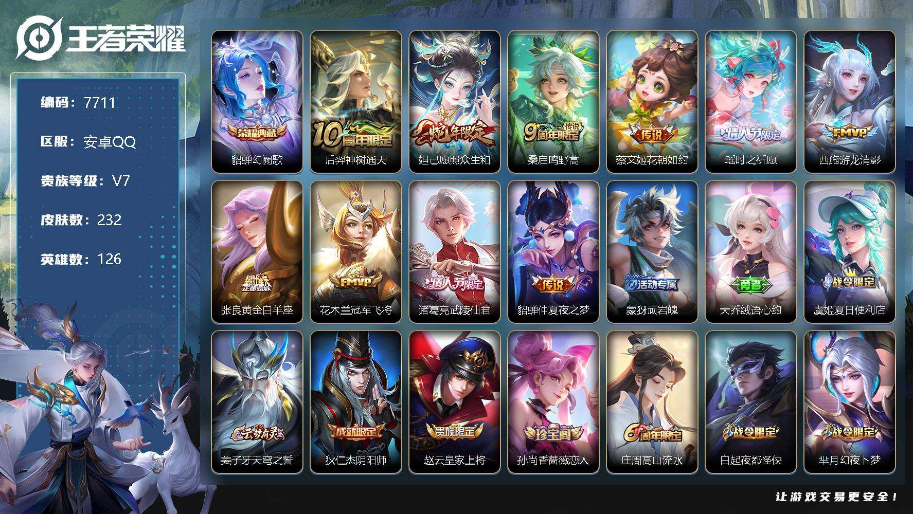 王者荣耀账号安卓QQ可二次 V7 232皮肤 1典藏 10传说 幻阙歌 时之祈愿女 愿照·众生和 武陵仙君 糖果风暴 东