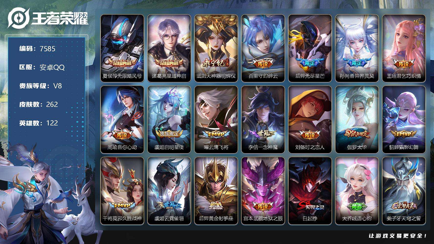 王者荣耀账号安卓QQ可二次 v8 262皮肤 2典藏 1无双 15传说 神器·明辉仪 无限飓风号 星域神启 至尊宝 无尽