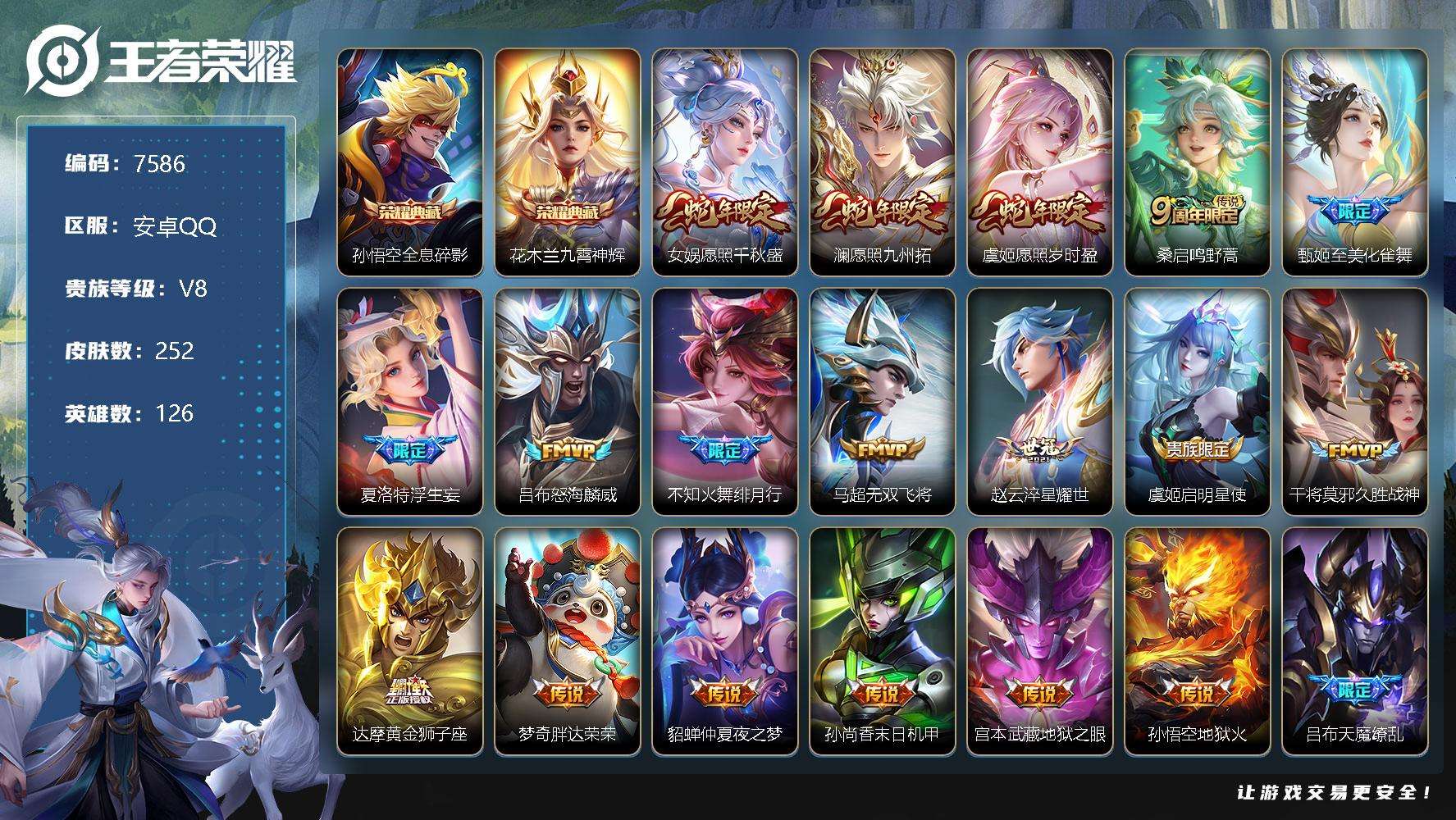 王者荣耀账号安卓QQ可二次 v8 252皮肤 2典藏 19传说 九霄神辉 全息碎影 天魔缭乱 浮生妄 至尊宝 锁墨魂 愿